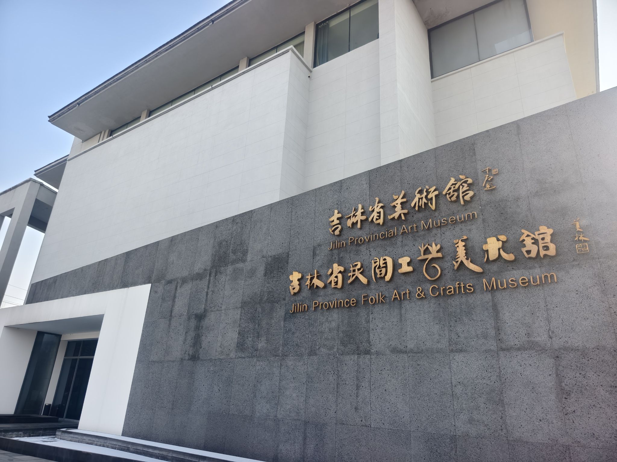 吉林省民间工艺美术馆旅行图片 1
