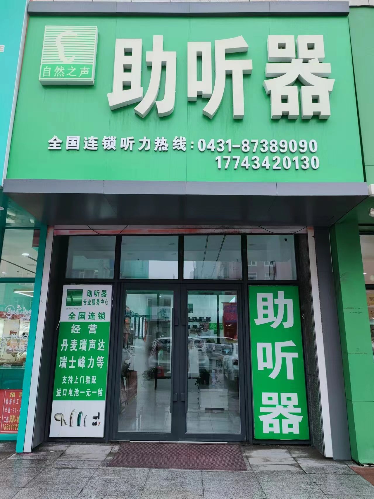 自然之声助听器·呼吸机(吉林德惠)