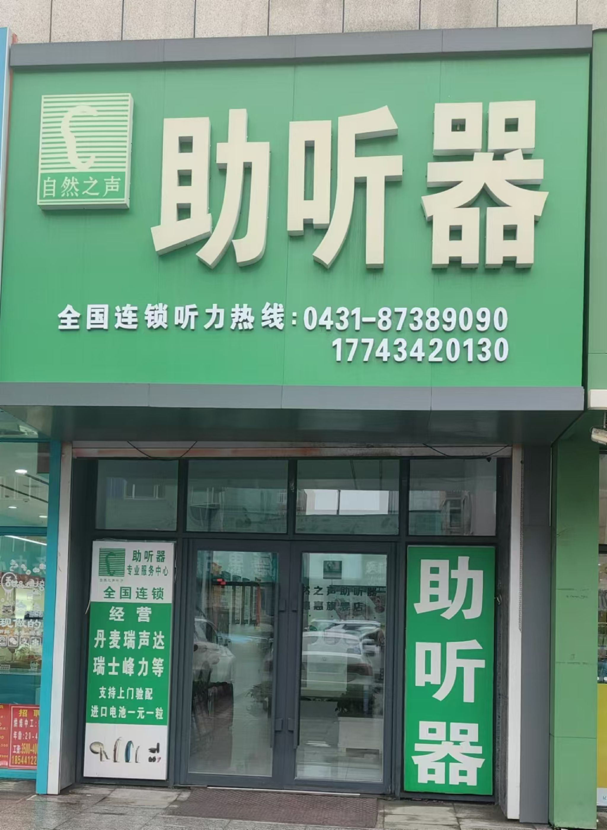 自然之声助听器·呼吸机(吉林德惠)