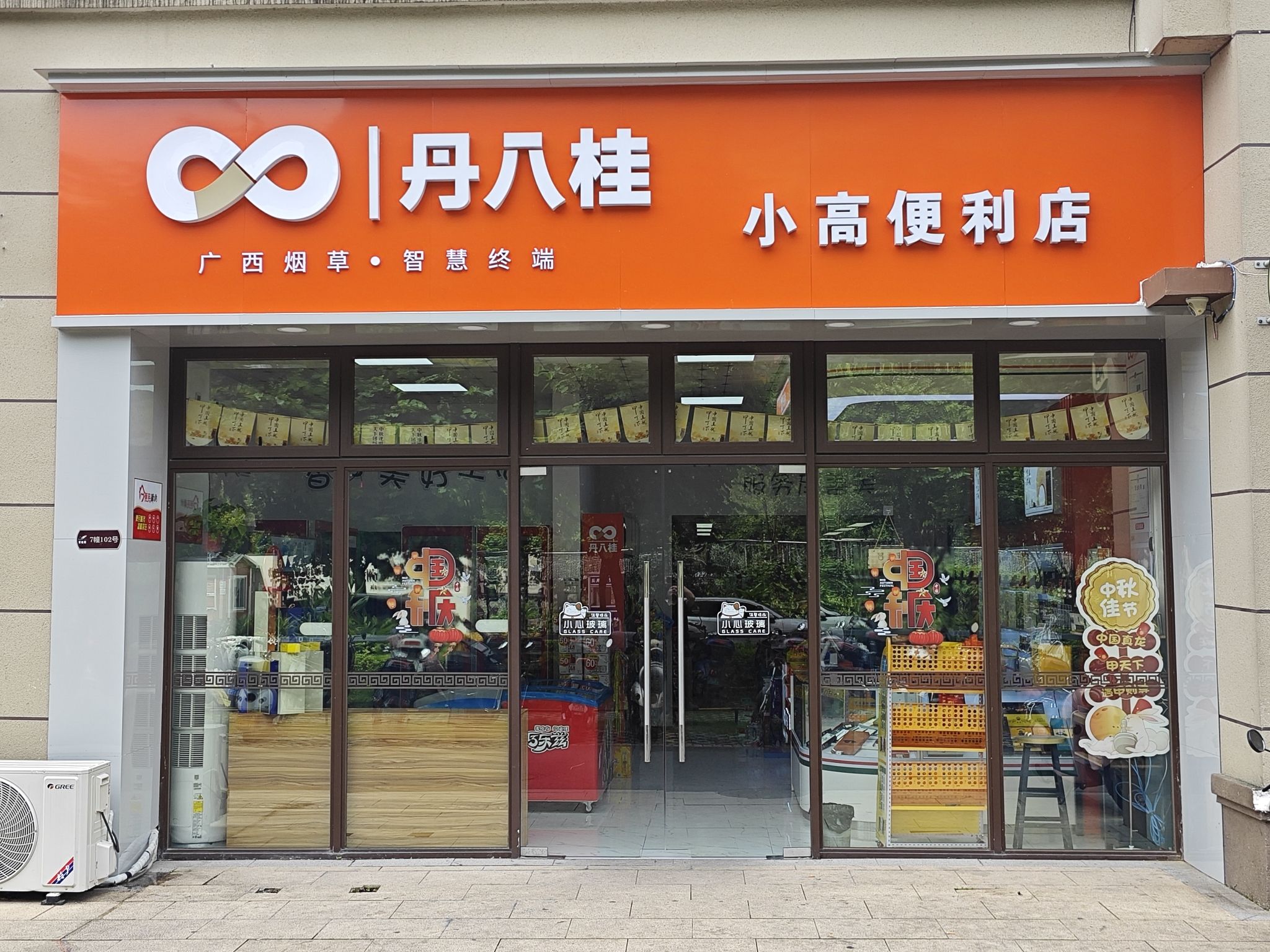 丹八桂小高便利店