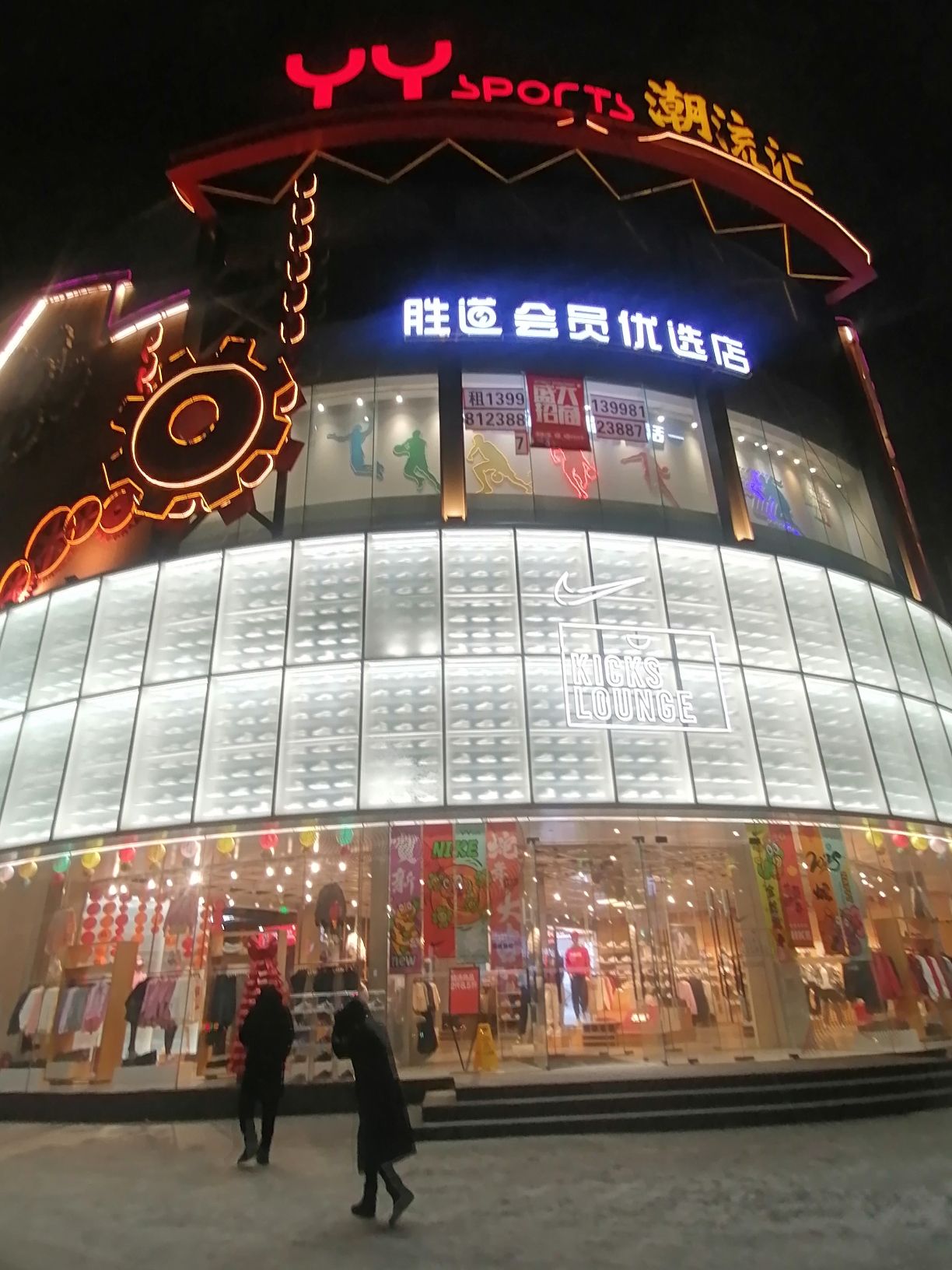 胜道潮流汇运动城