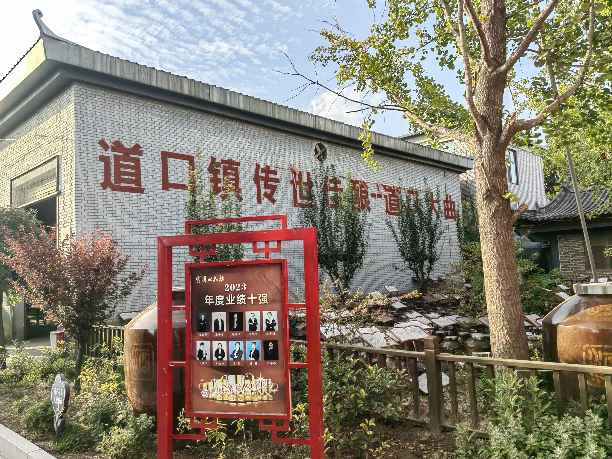 道口大曲文化园旅行图片 1