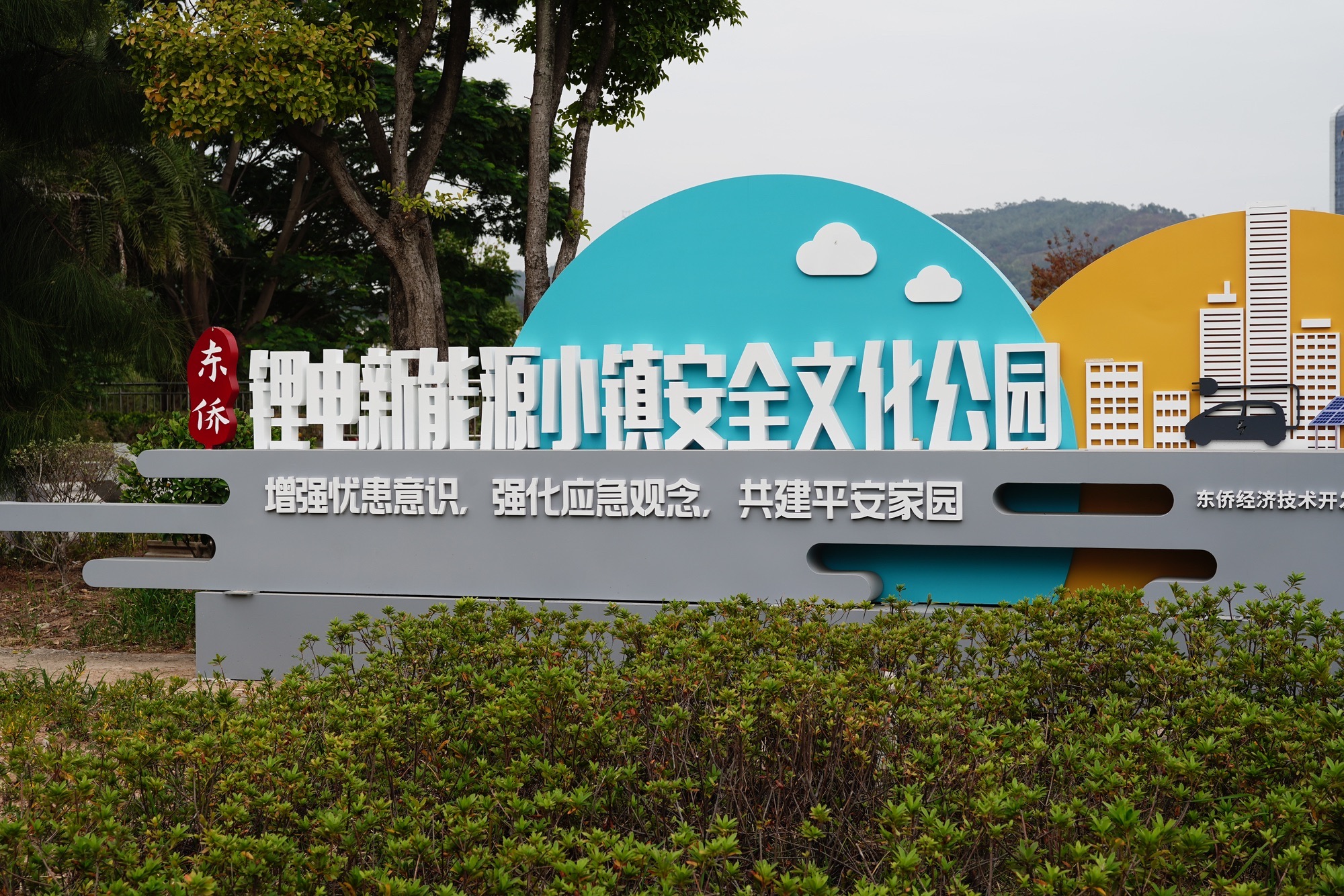 锂电小镇消防主题公园