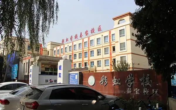 咸阳秦宝中学