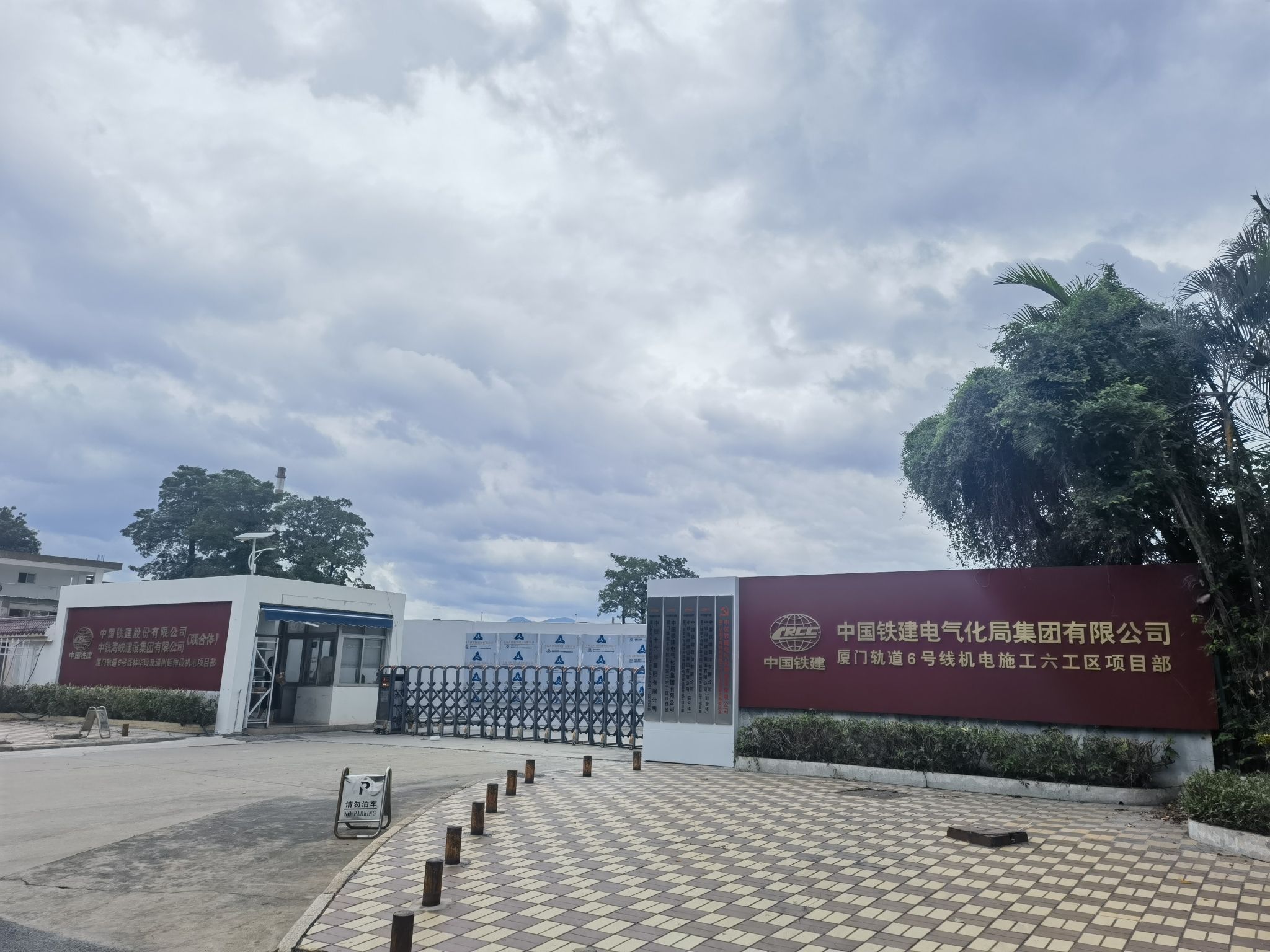 中国铁建电气化局集团有限公司