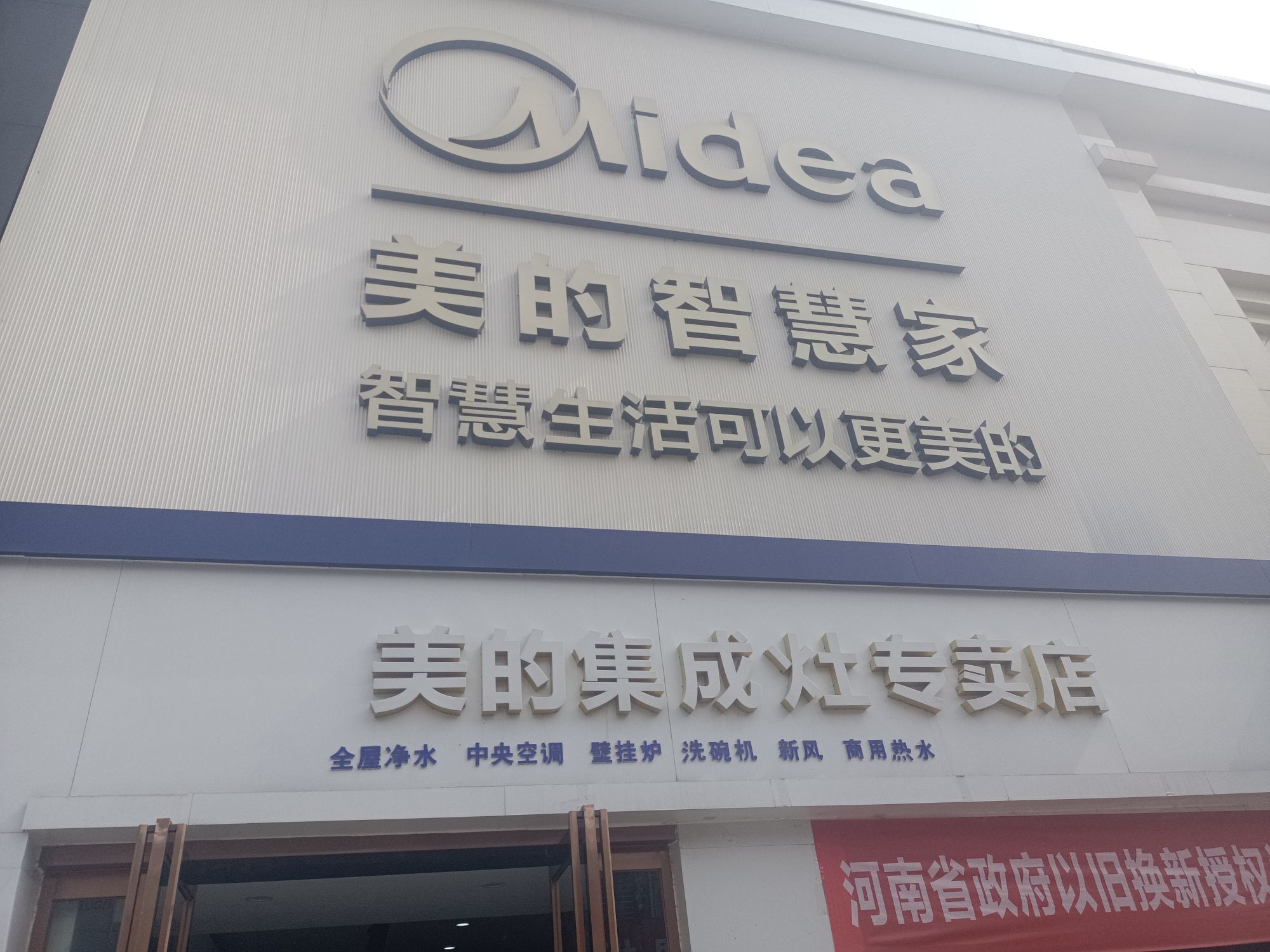 美的智慧家(漯河豫中南建材市场旗舰店)