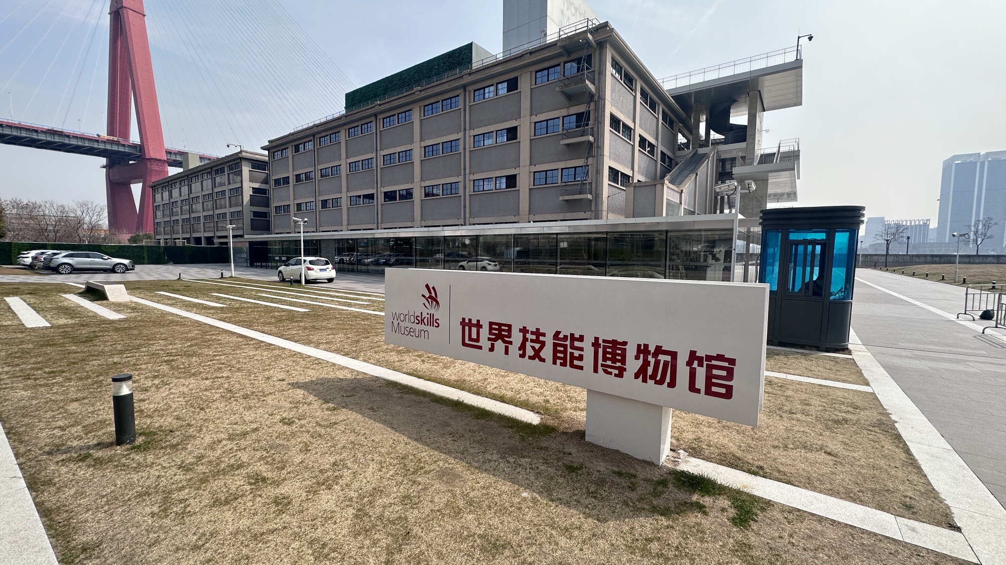 上海世界技能博物馆