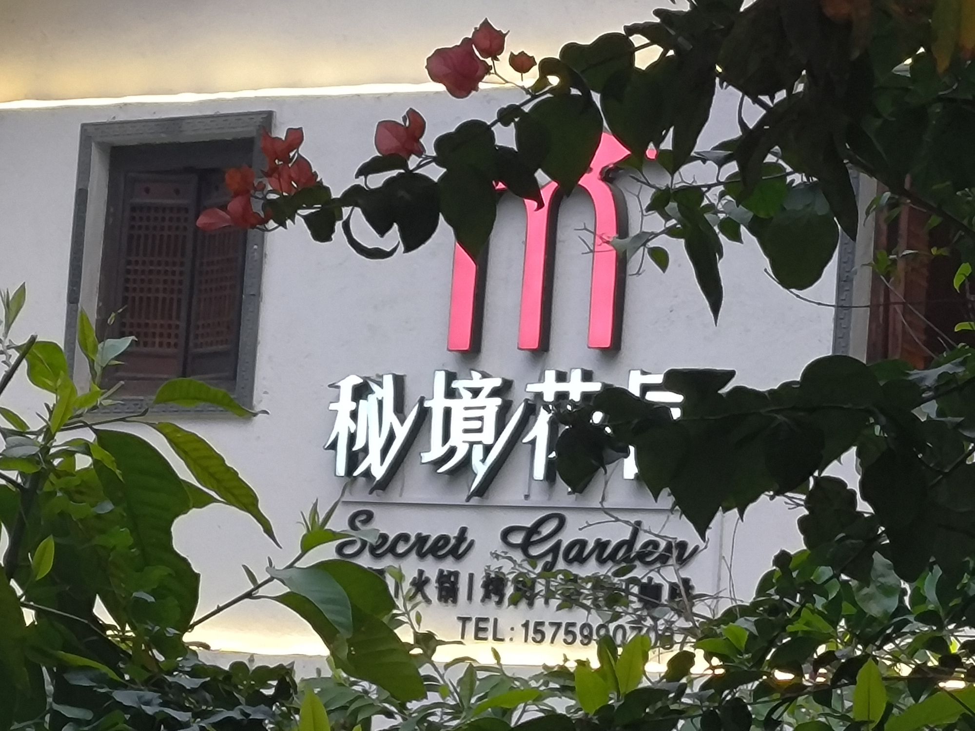 秘境花园