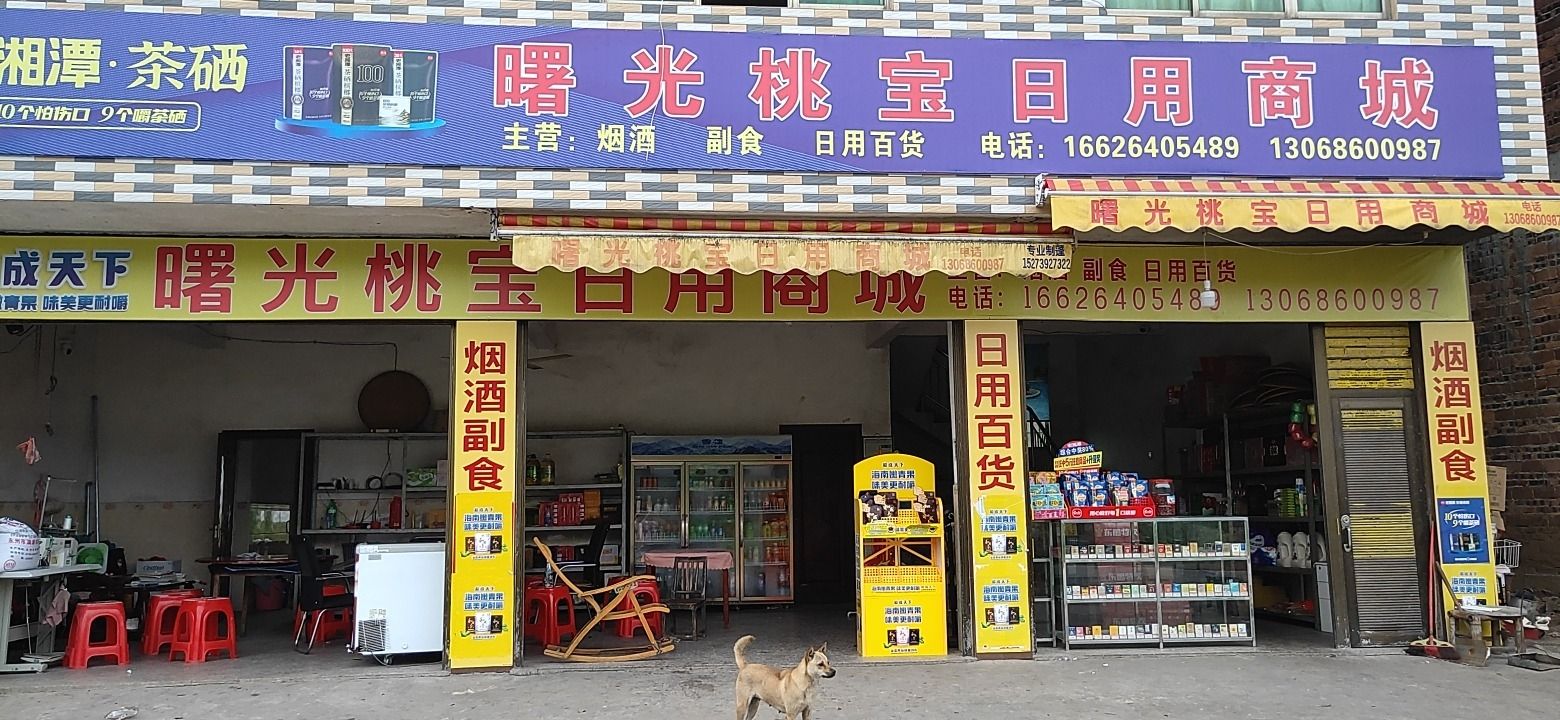 曙光桃宝日用商城