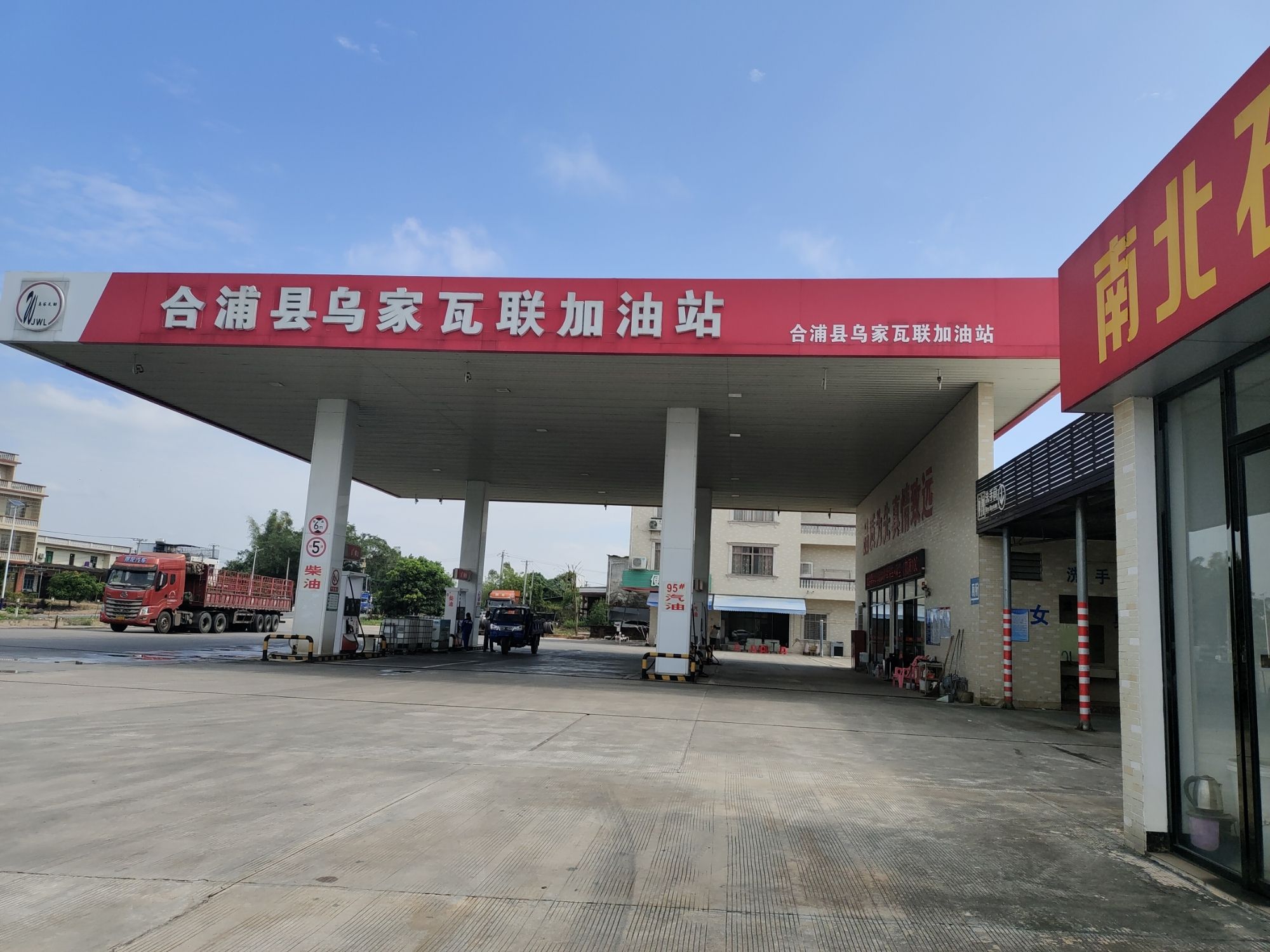 合浦县乌家瓦联加油站