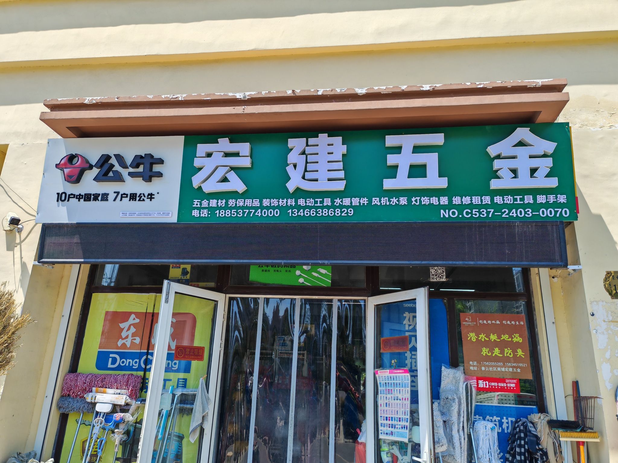 宏建五金店