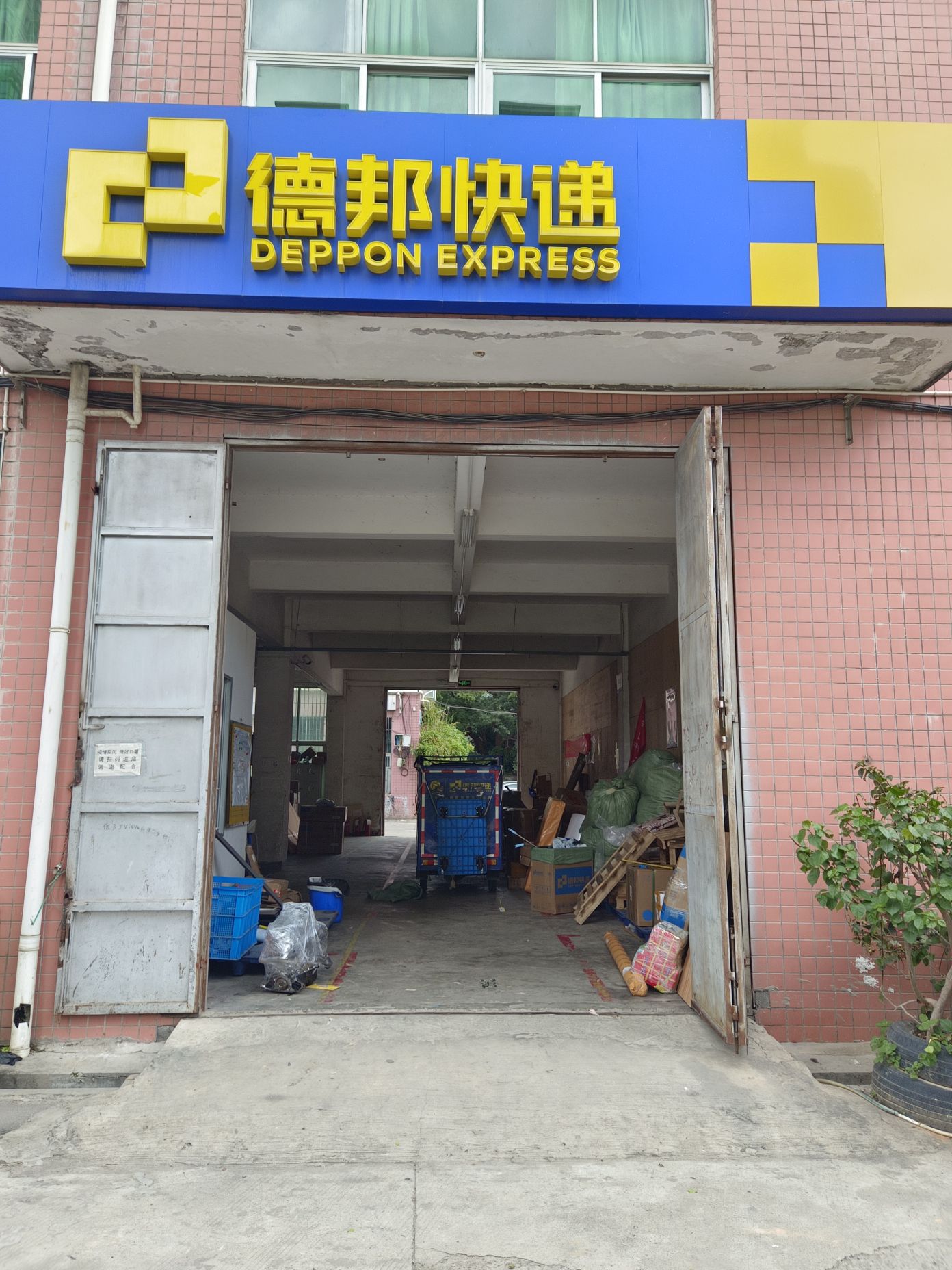 德邦物流(福州晋安区秀峰路经营分部)