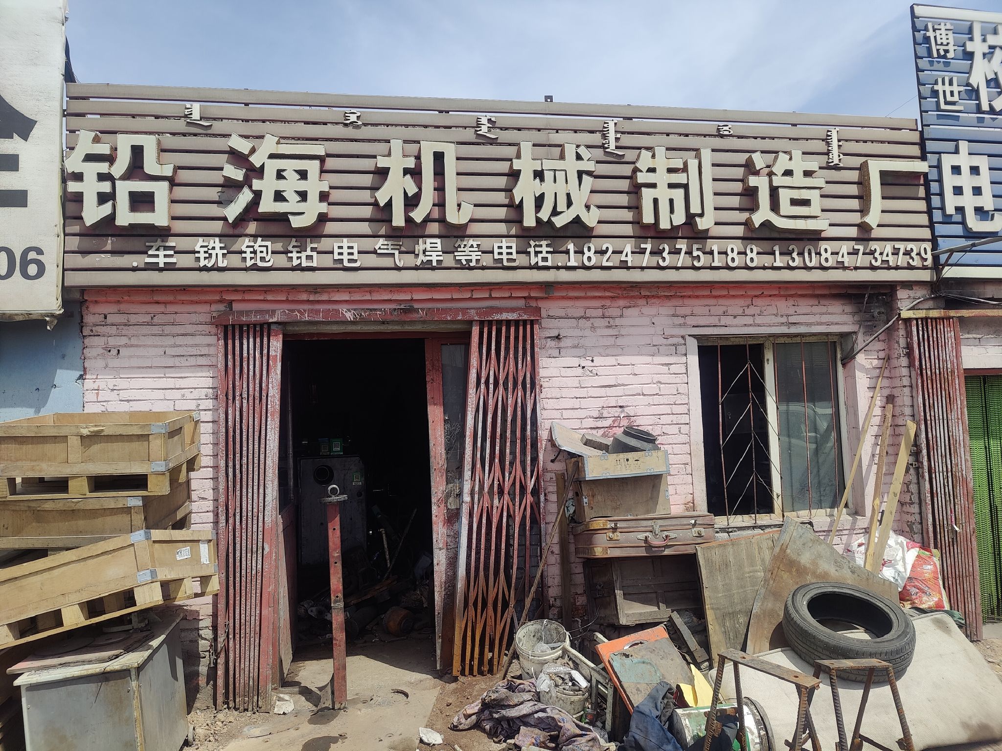 铅海机械制造厂