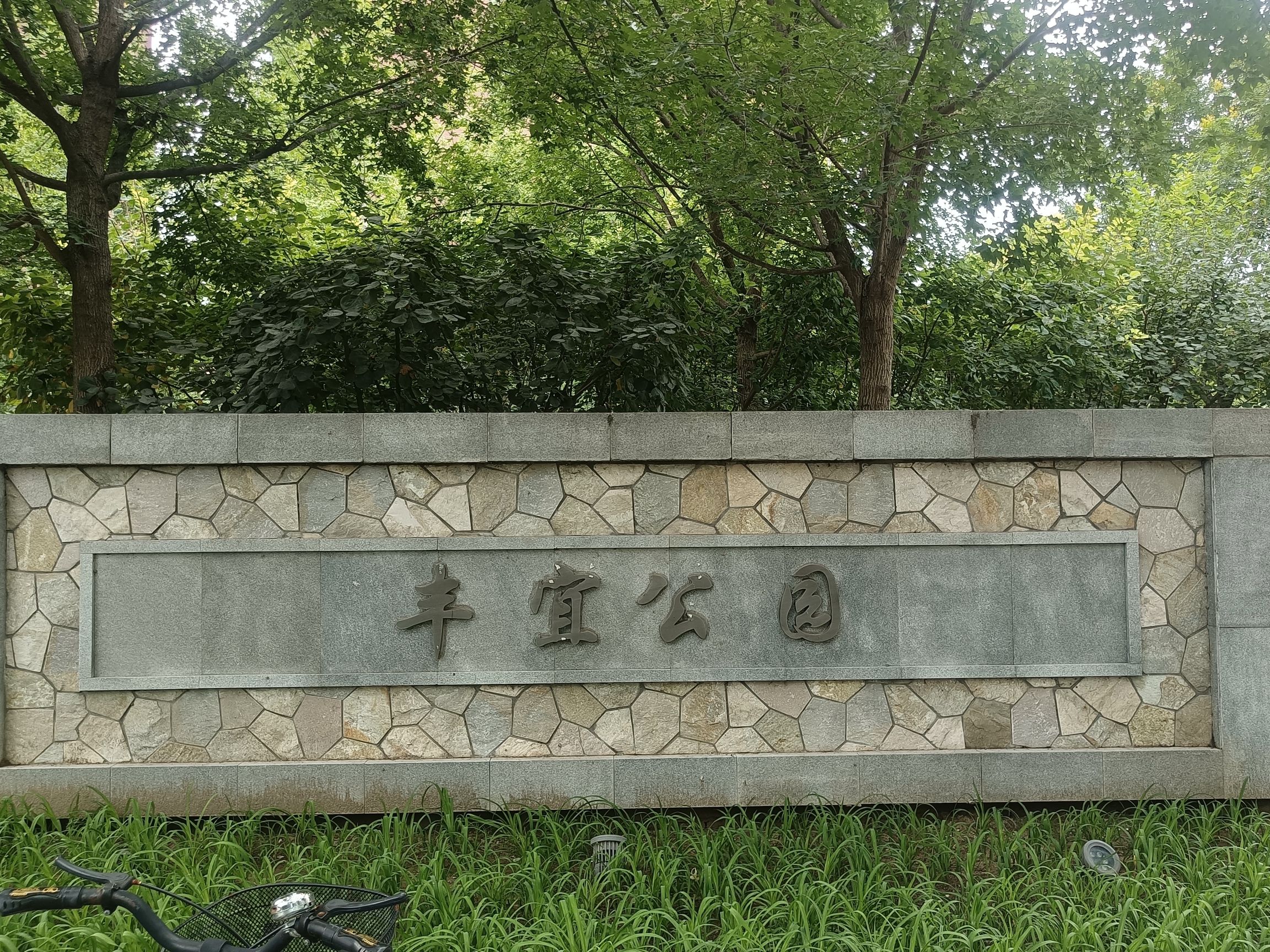 丰宜公园旅行图片 1