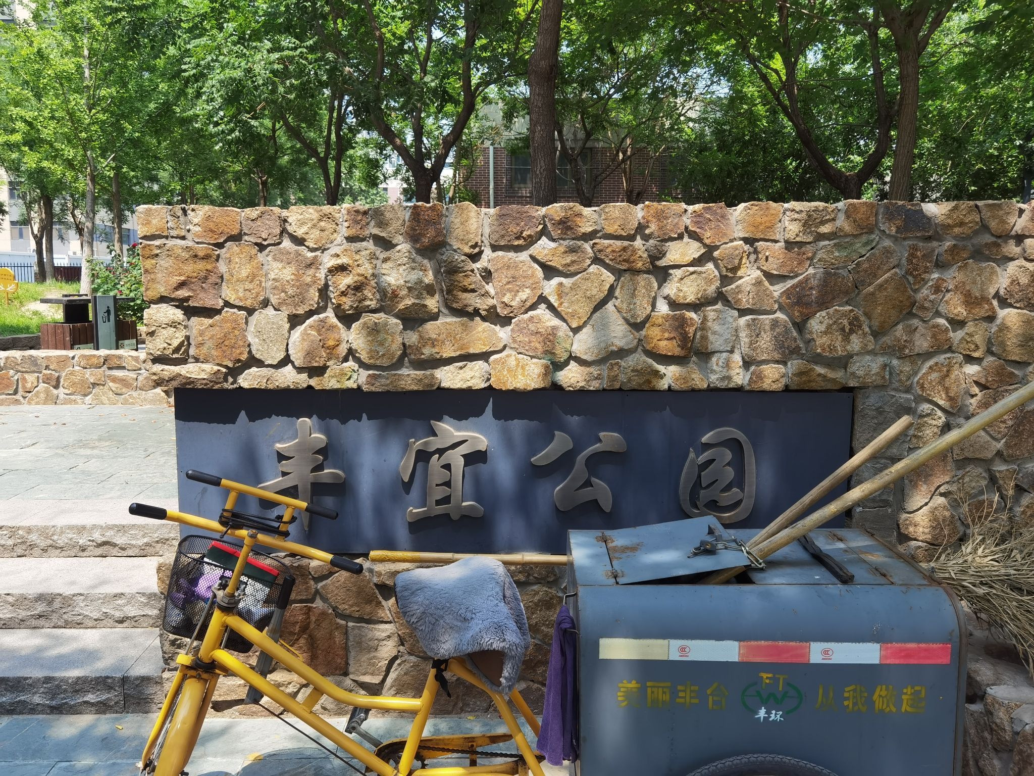 丰宜公园旅行图片 1