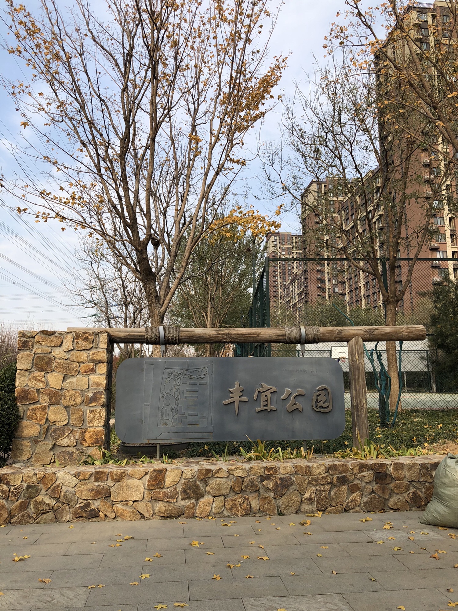 丰宜公园旅行图片 1