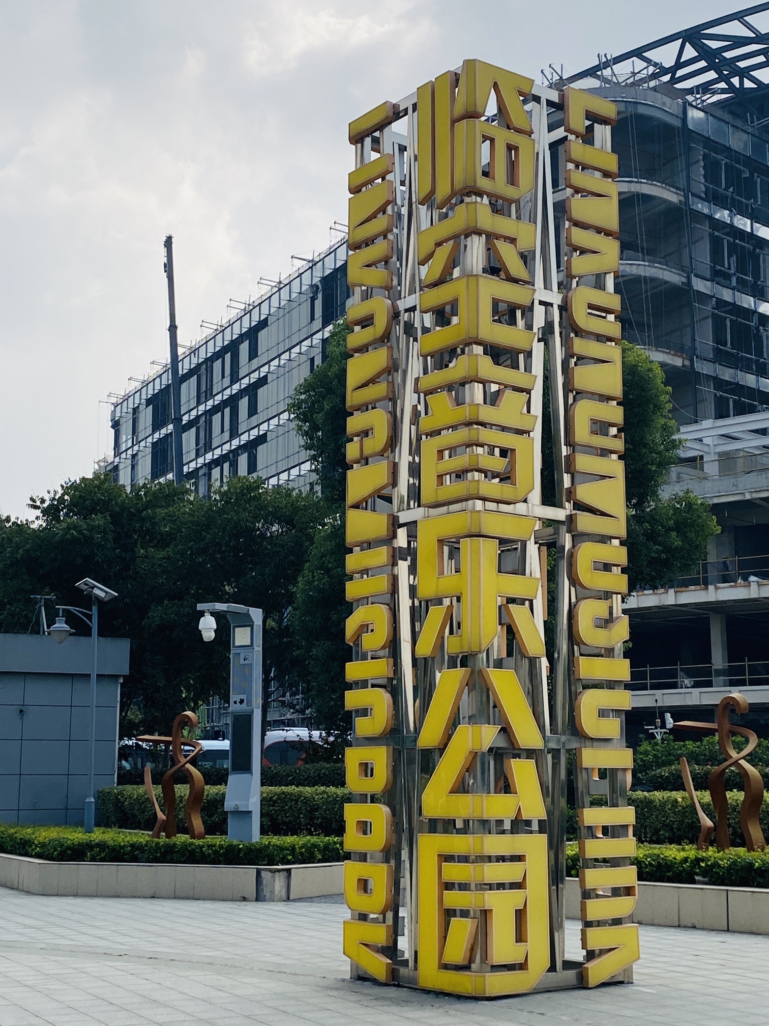 临空音乐公园旅行图片 2