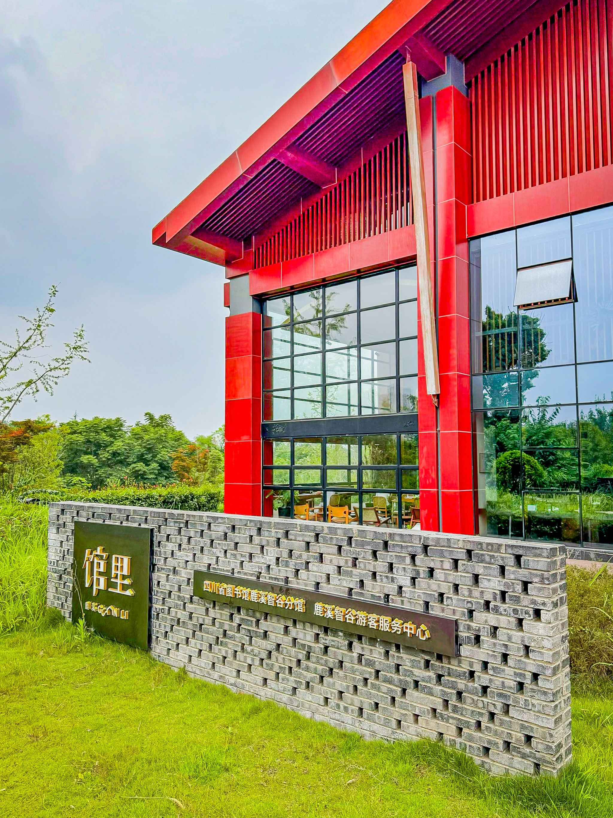 四川省图书馆鹿溪智谷分馆