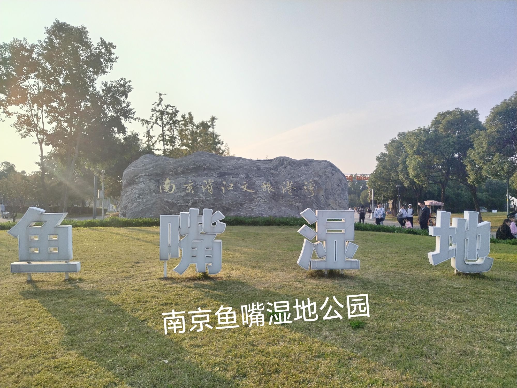南京鱼嘴湿地公园灯塔