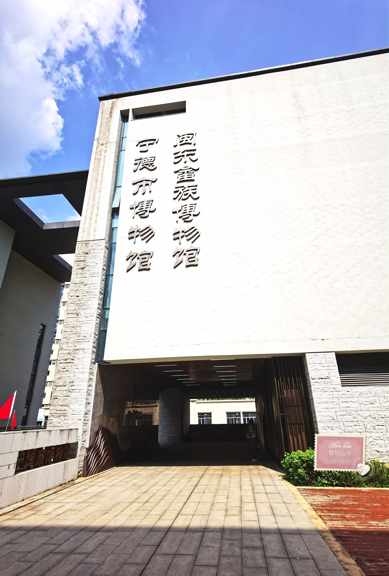 宁德市博物馆