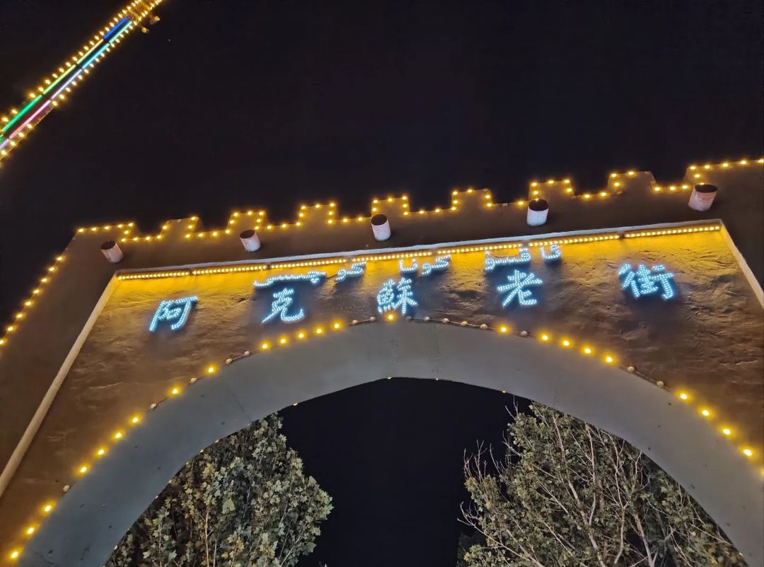 阿克苏老街