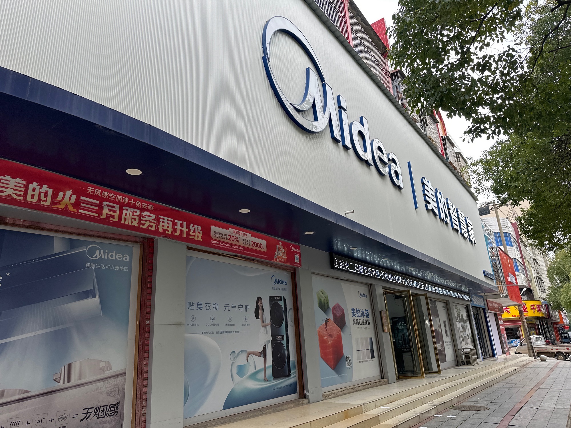 美的智慧家(宋家塘邵东巨元旗舰店)
