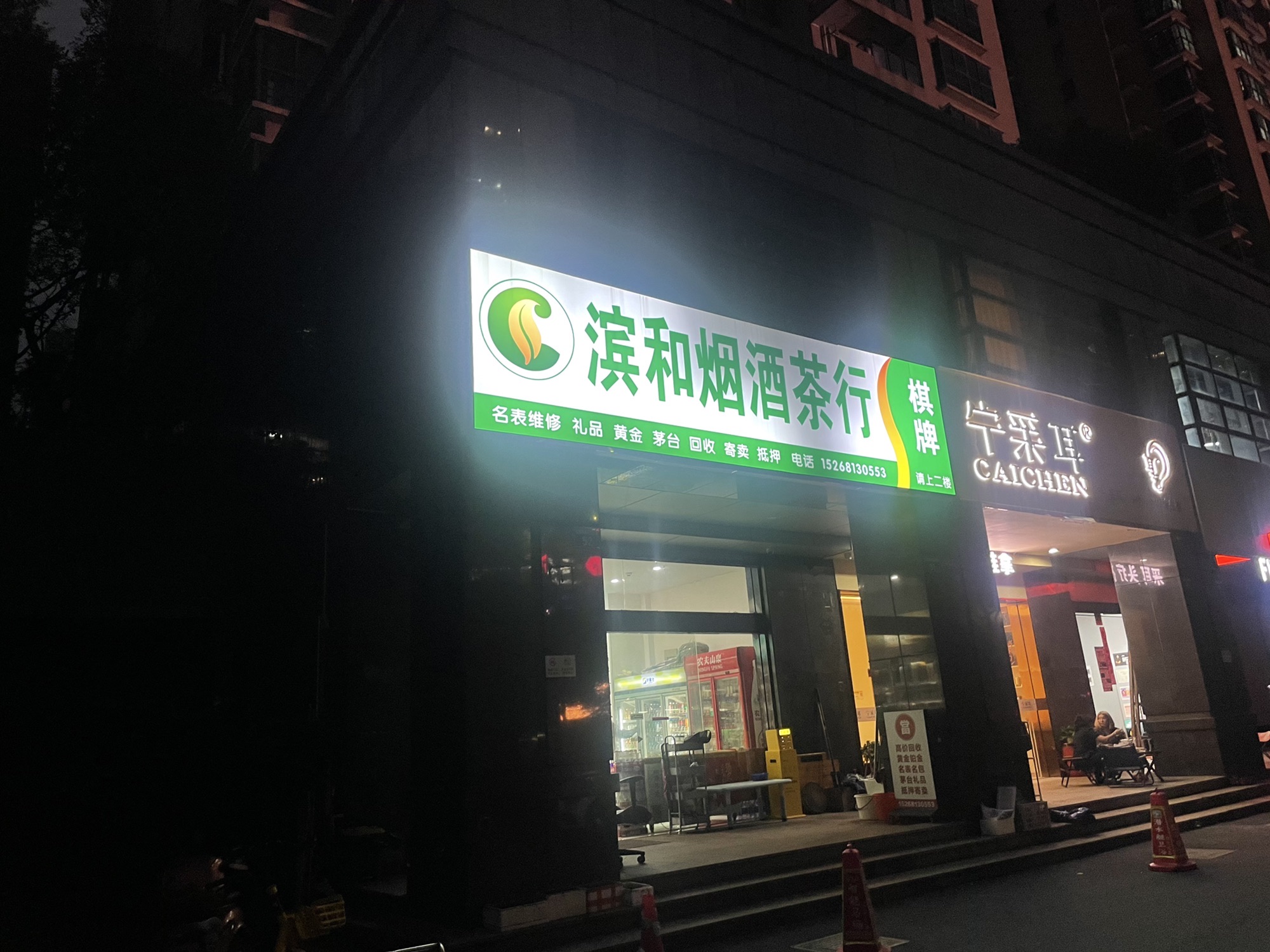 场地封面-滨和烟酒茶行