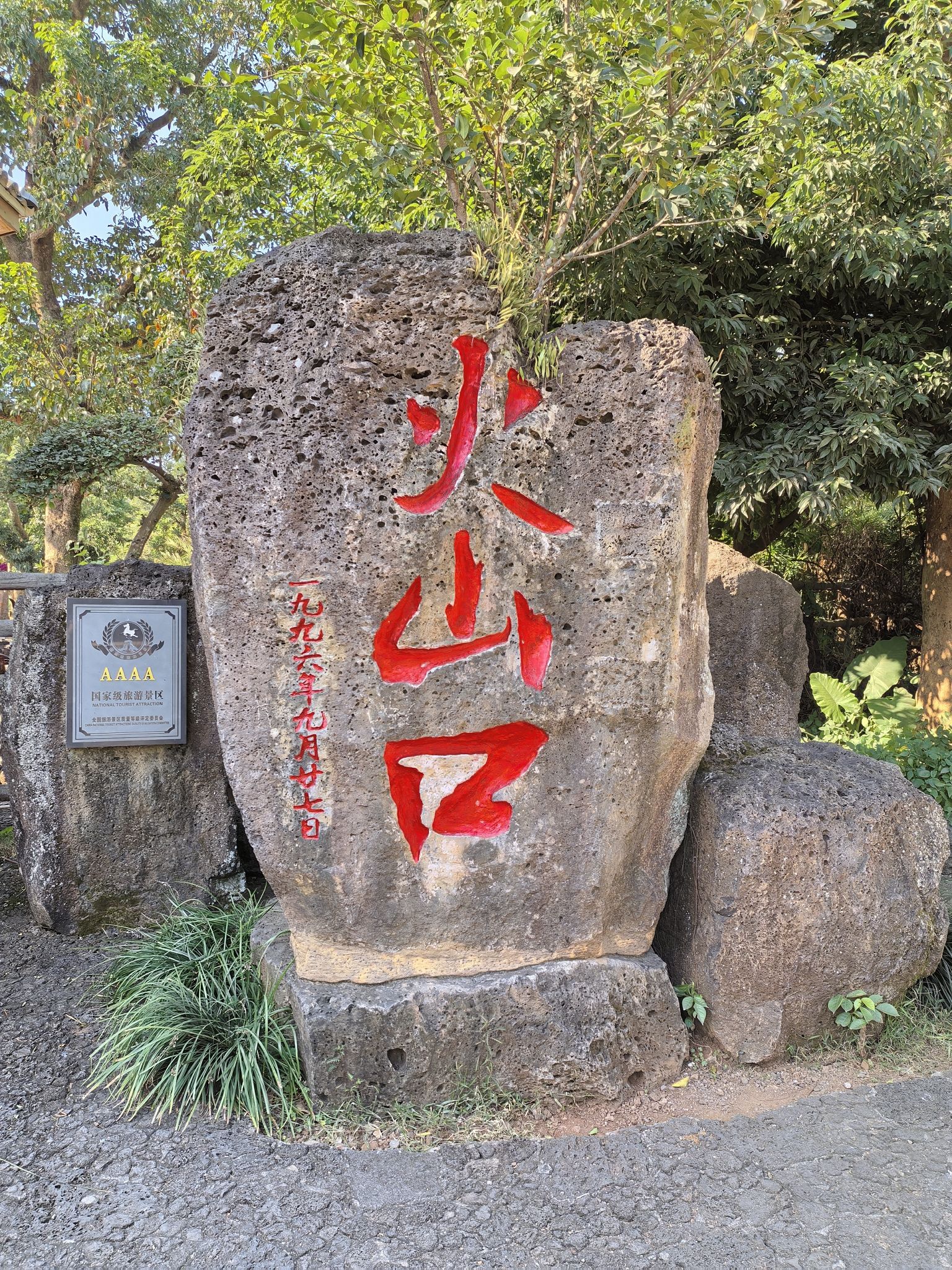 风炉岭火口