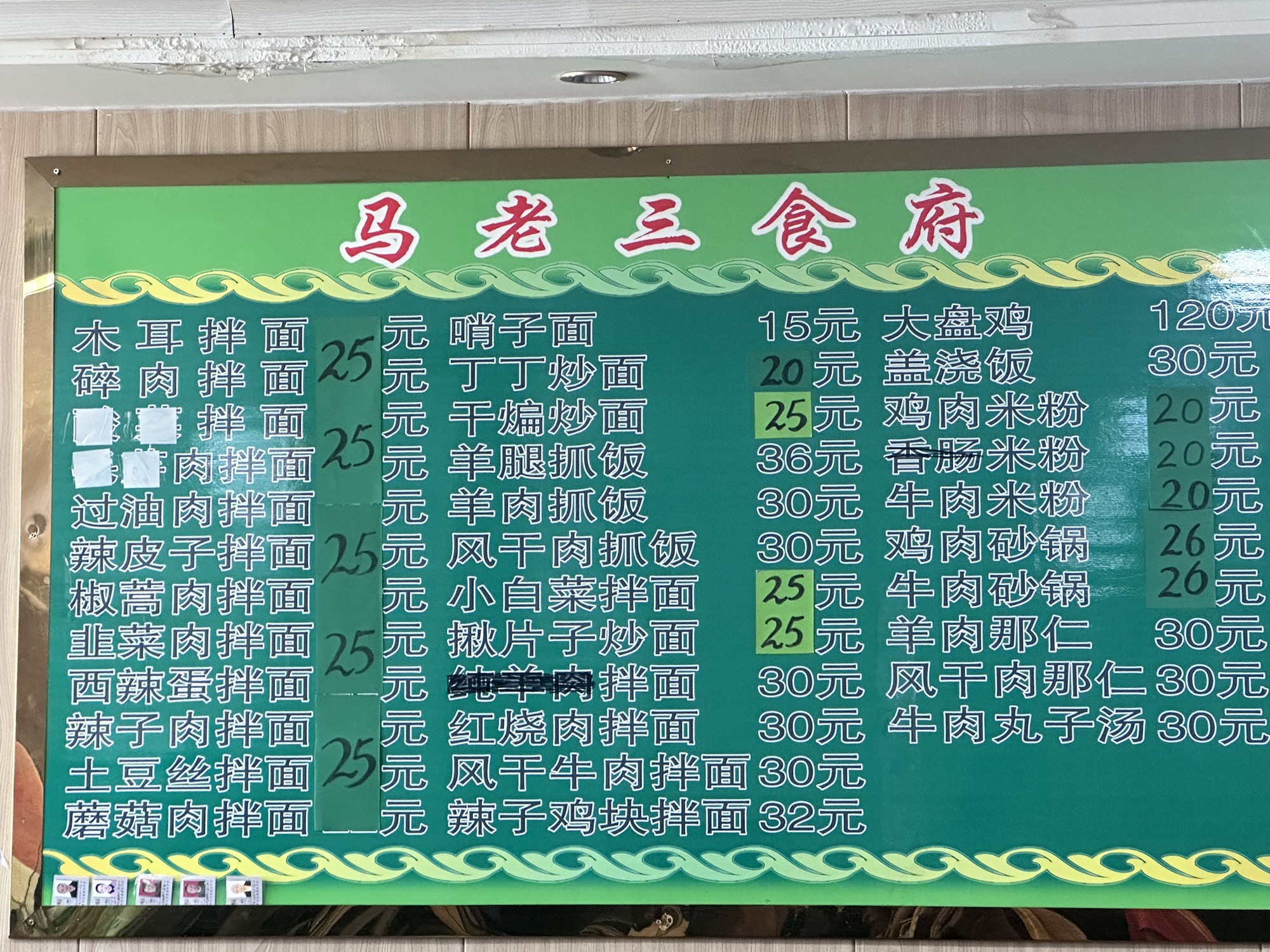 马老三回民饭馆(准葛尔路)