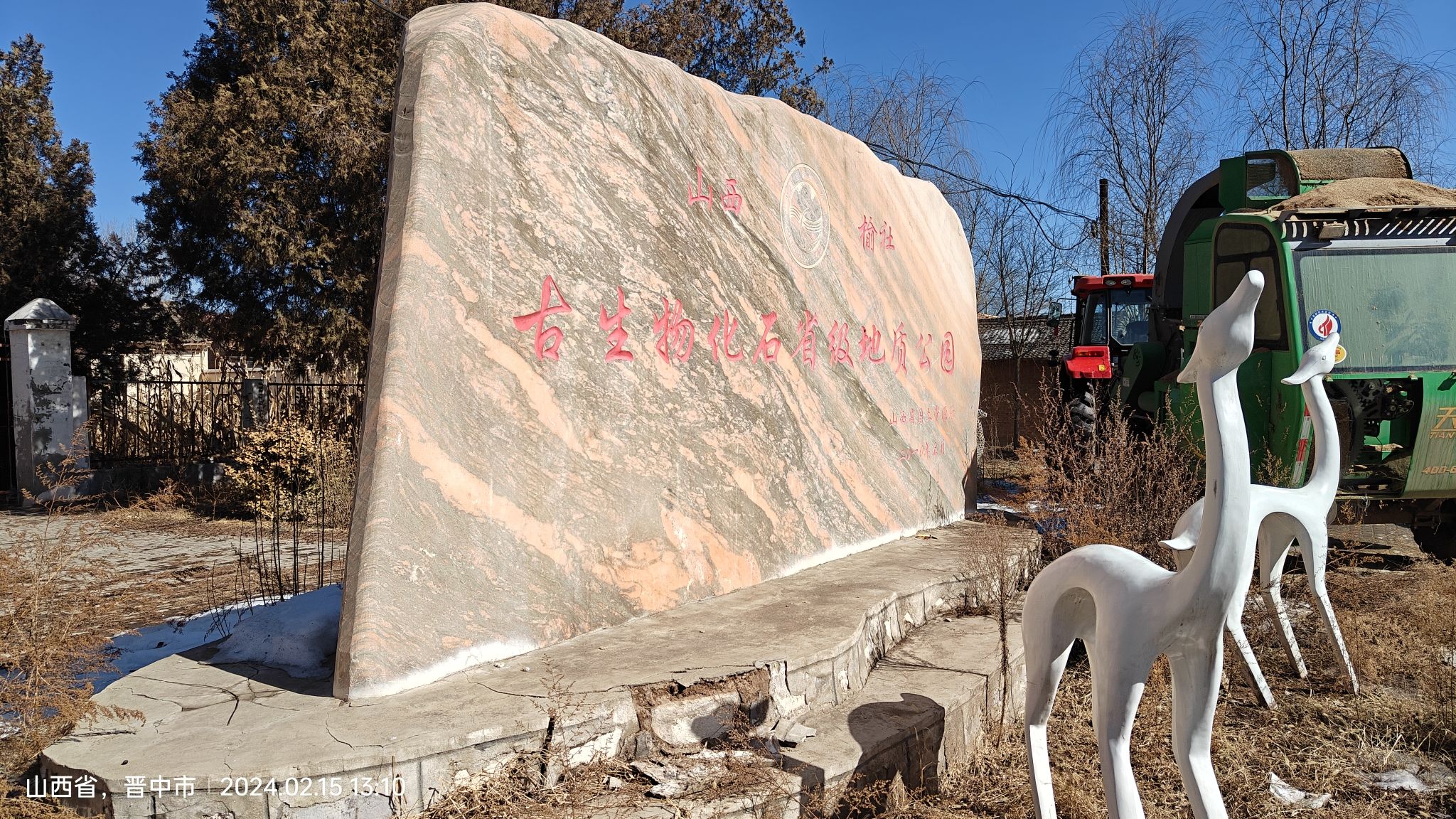 山西榆社古生物化石省级地质公园旅行图片 1