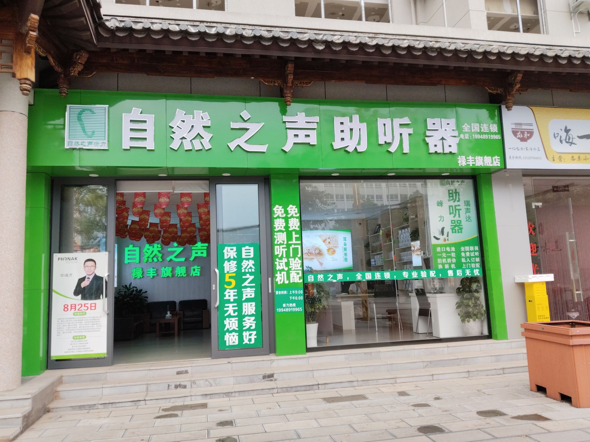 自然之声助听器·呼吸机(禄丰店)