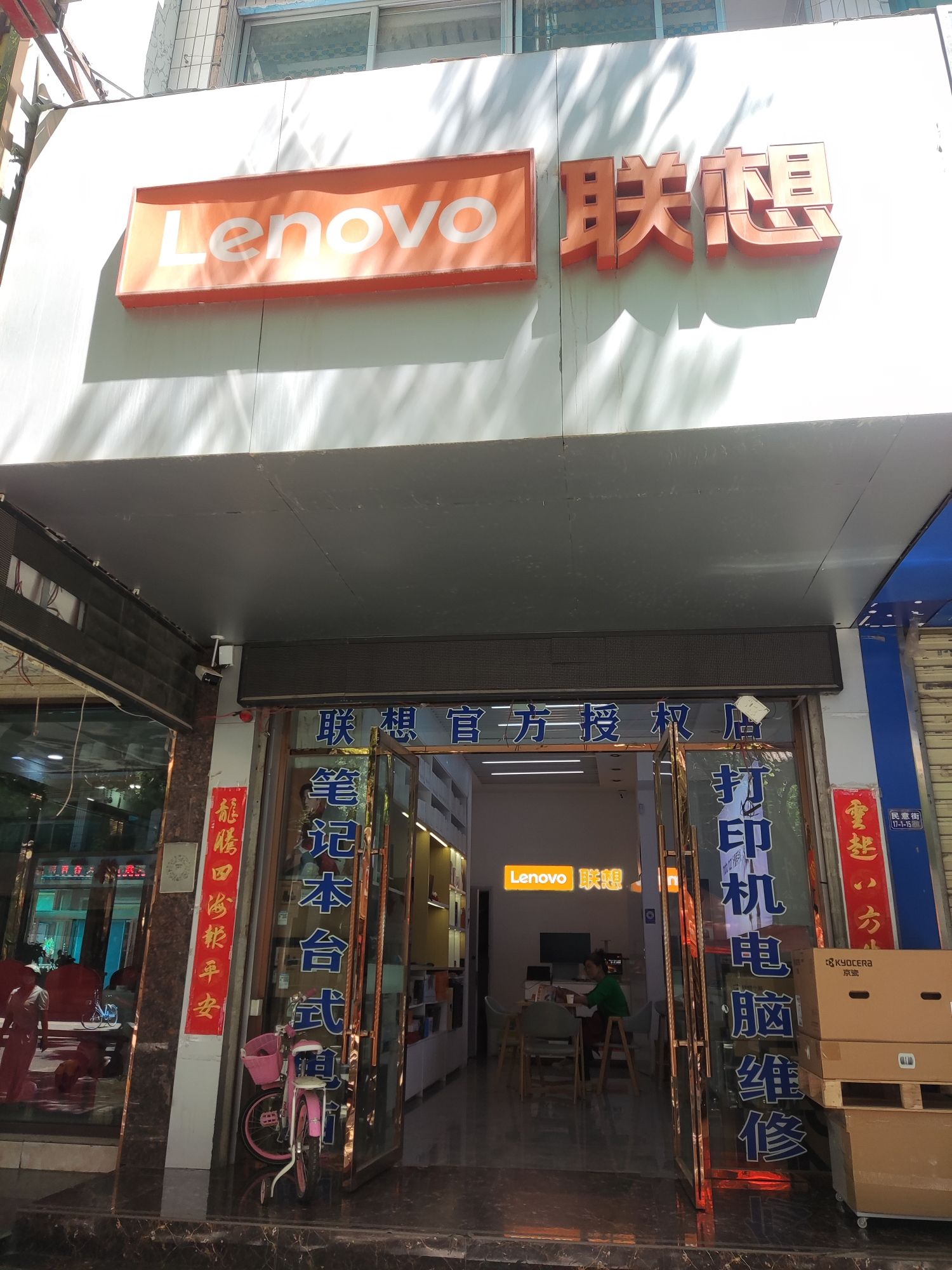 联想授权专卖店(酒泉市民意街店)