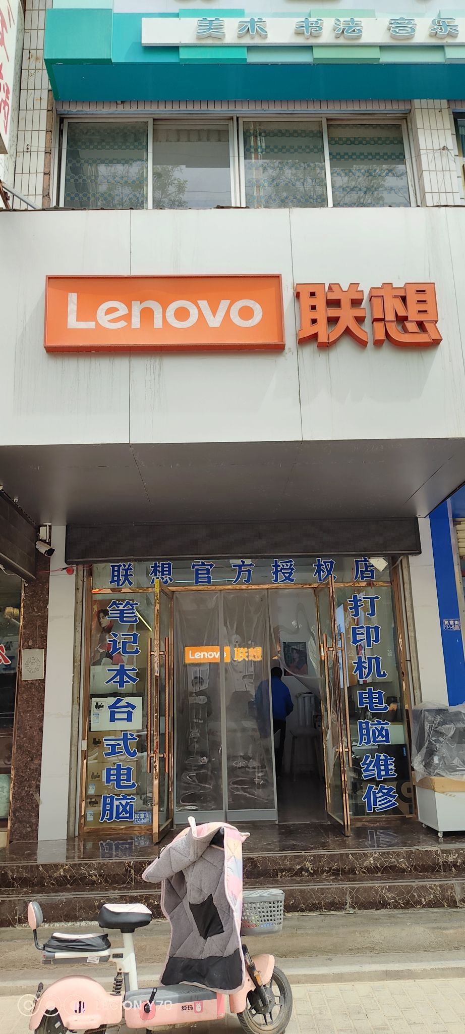 联想授权专卖店(酒泉市民意街店)