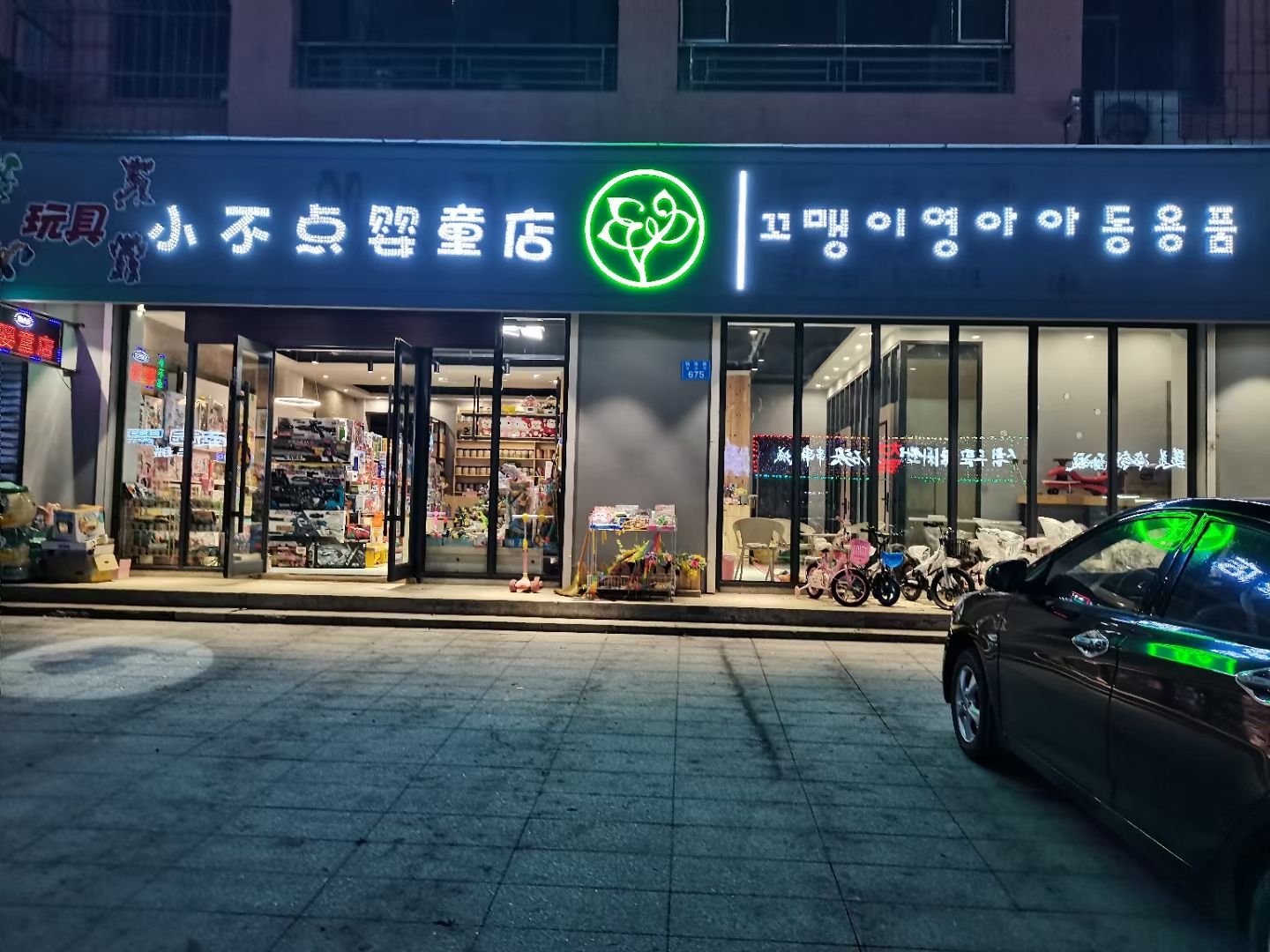 图们市小不点婴童用品店