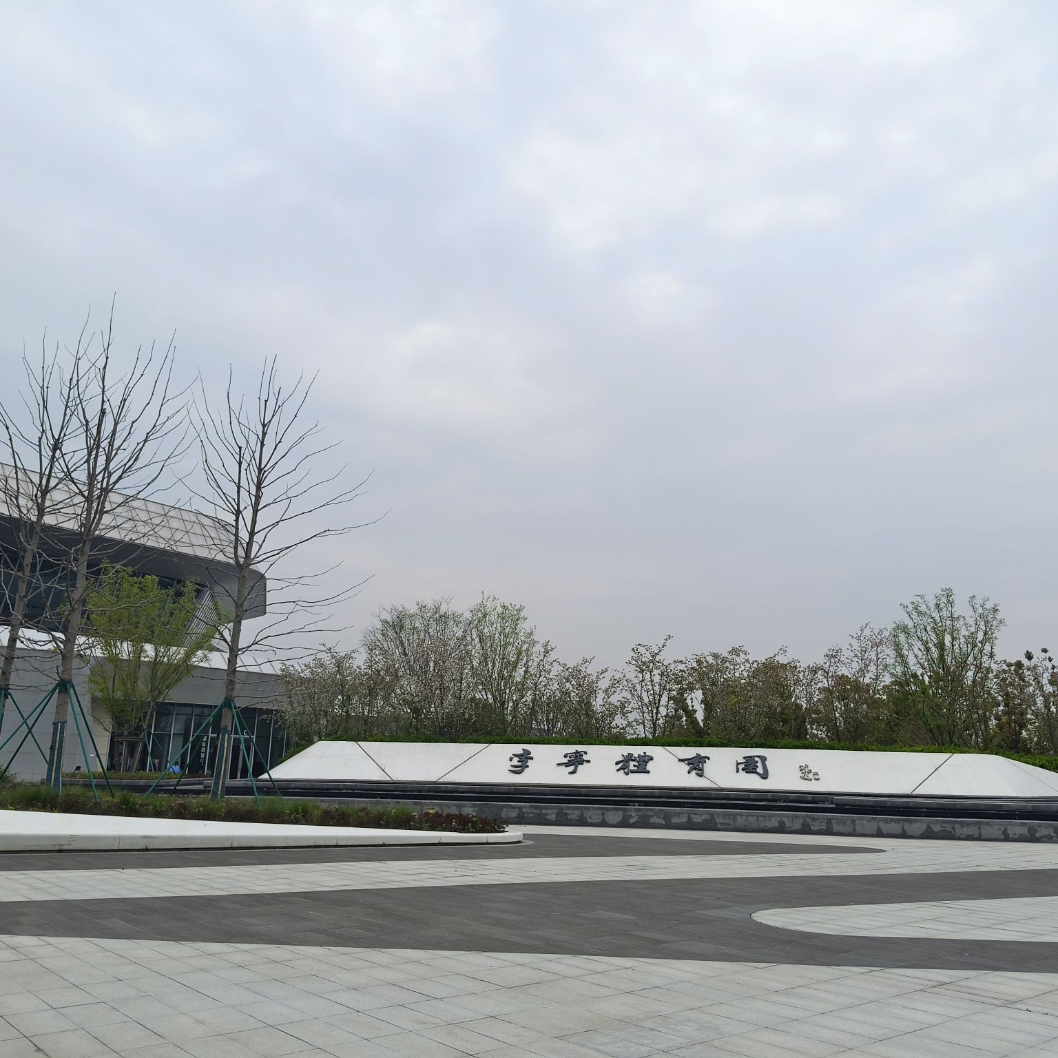 李宁体育园