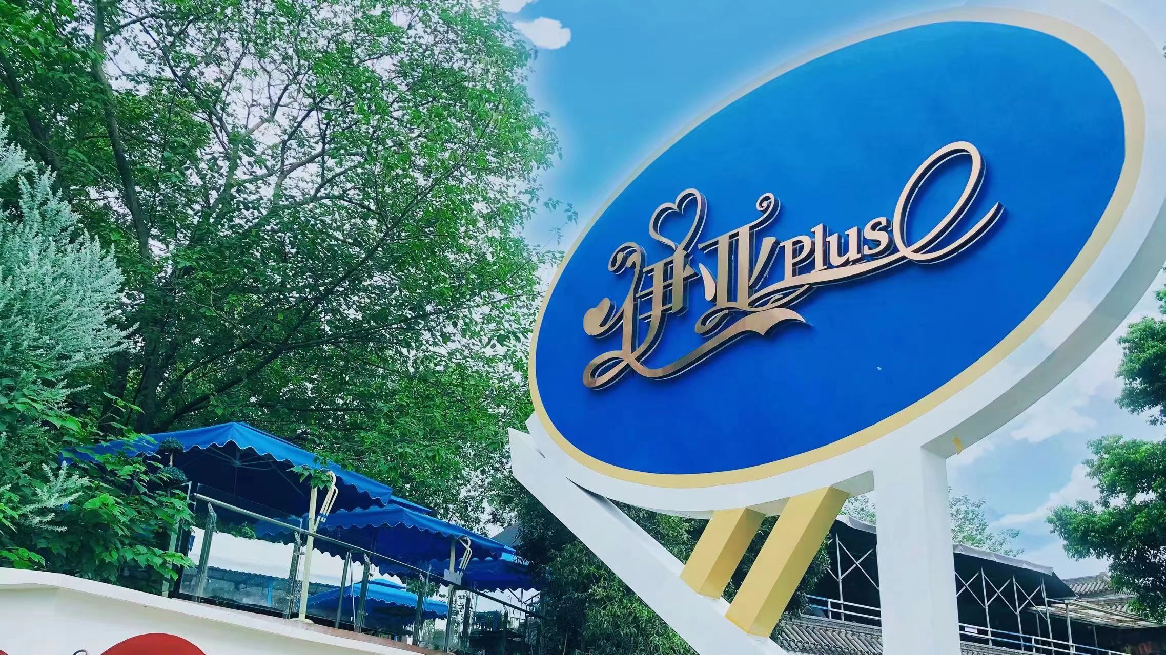 场地封面-伊亚plus·农家乐·烧烤·团建(三圣乡总店)