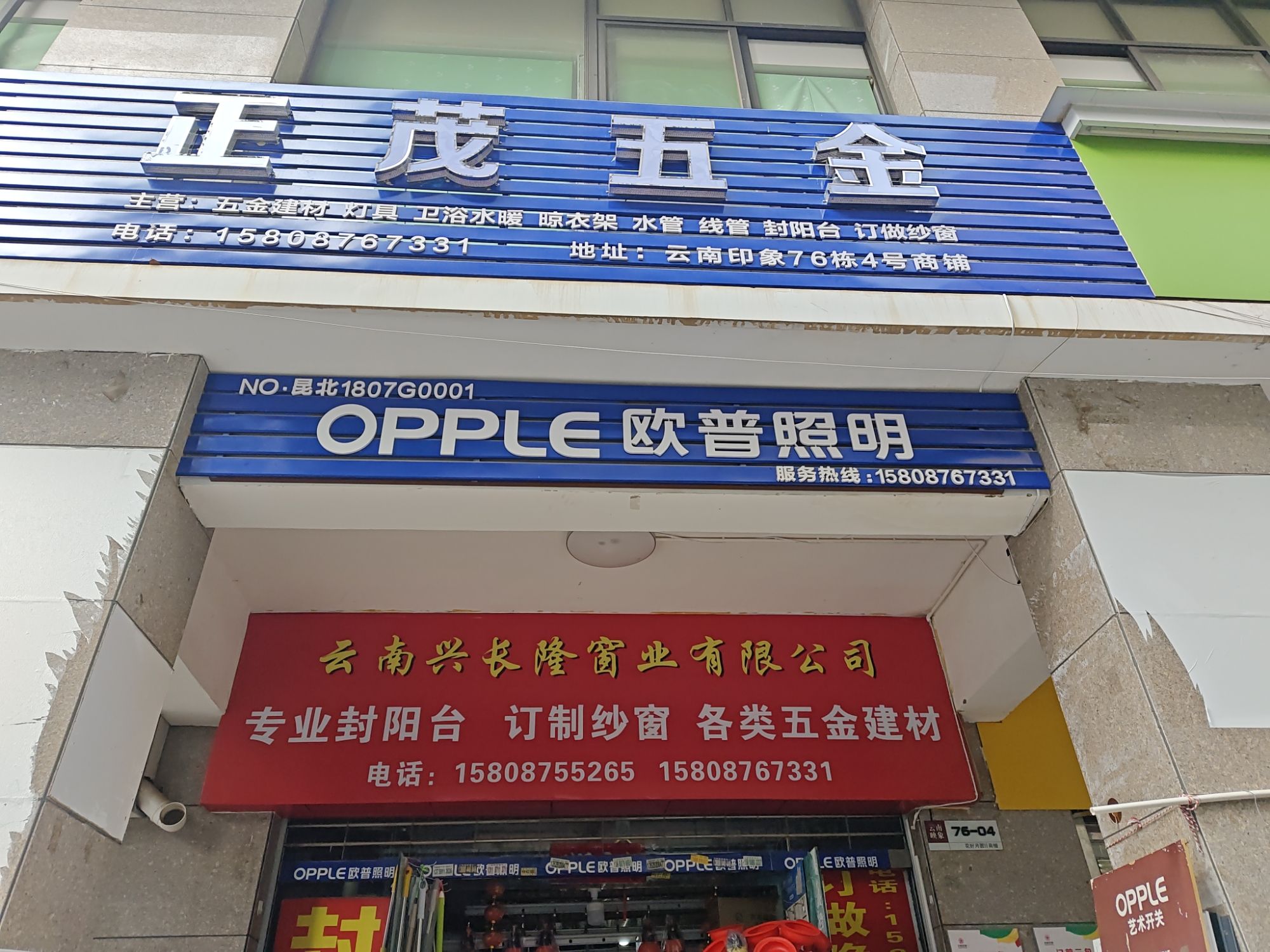 五金建材兴长隆窗业(云南映象花好月圆二期)