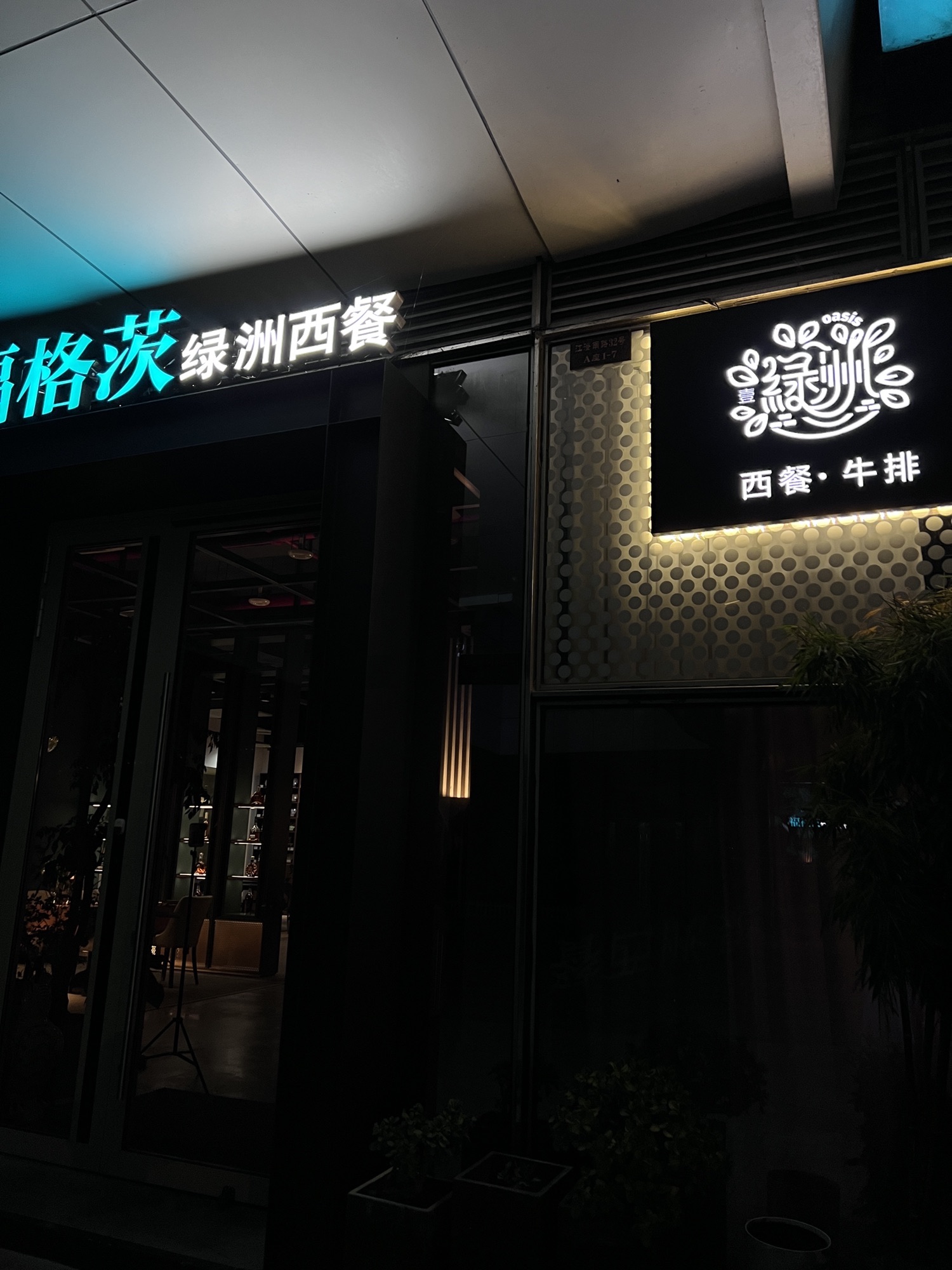oasis绿洲西餐厅(城市之光店)