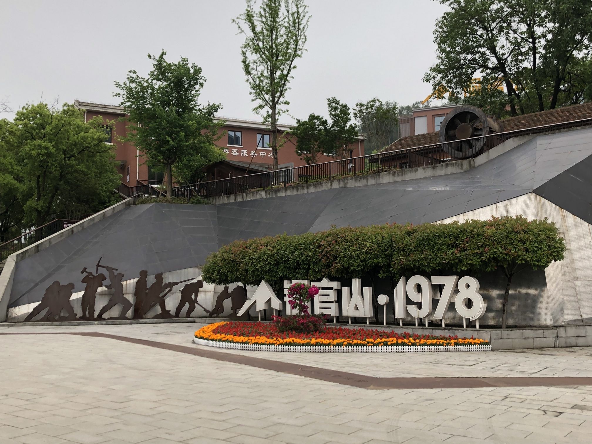 铜官山1978文创园旅行图片 1