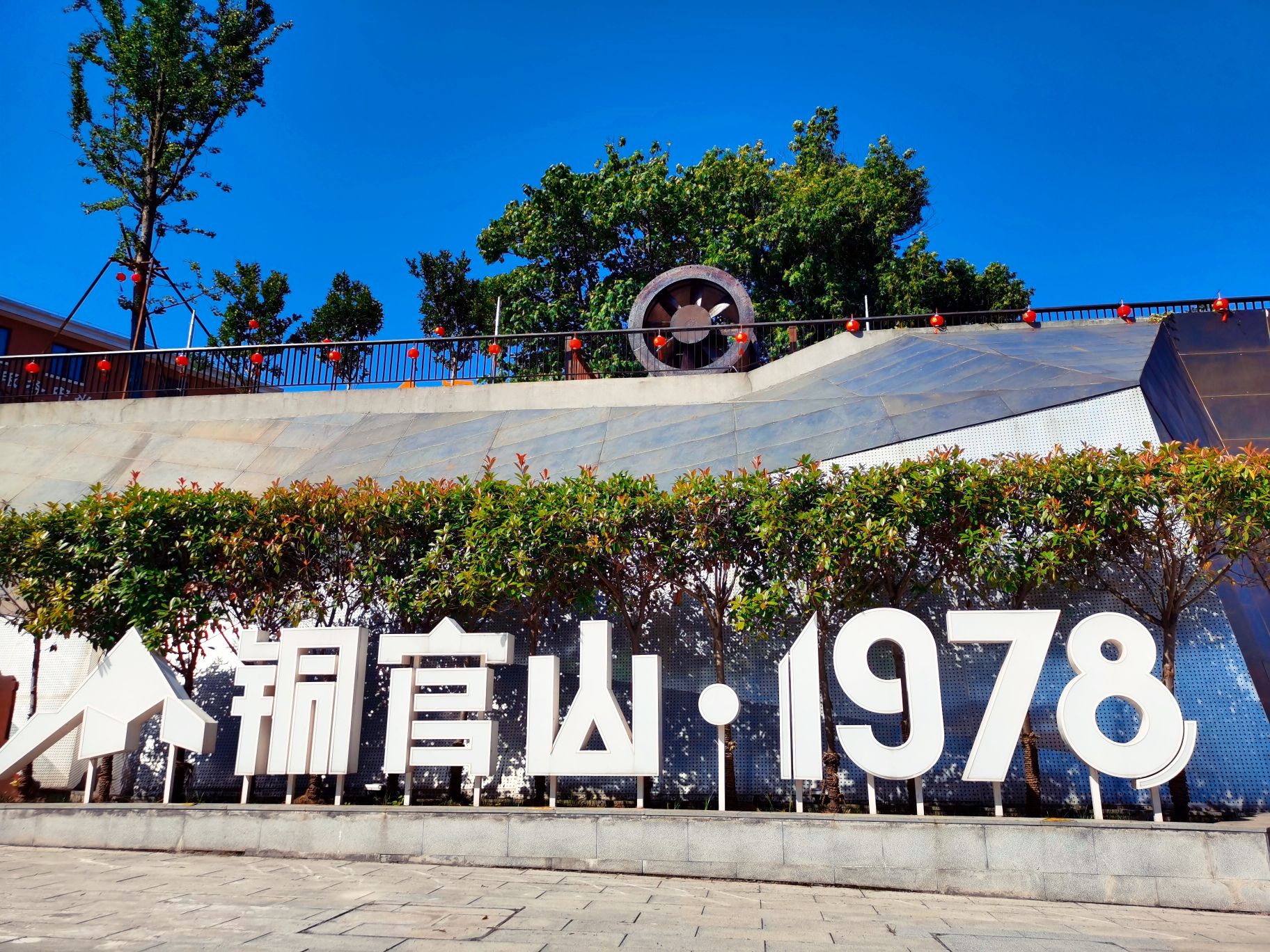 铜官山1978文创园旅行图片 1