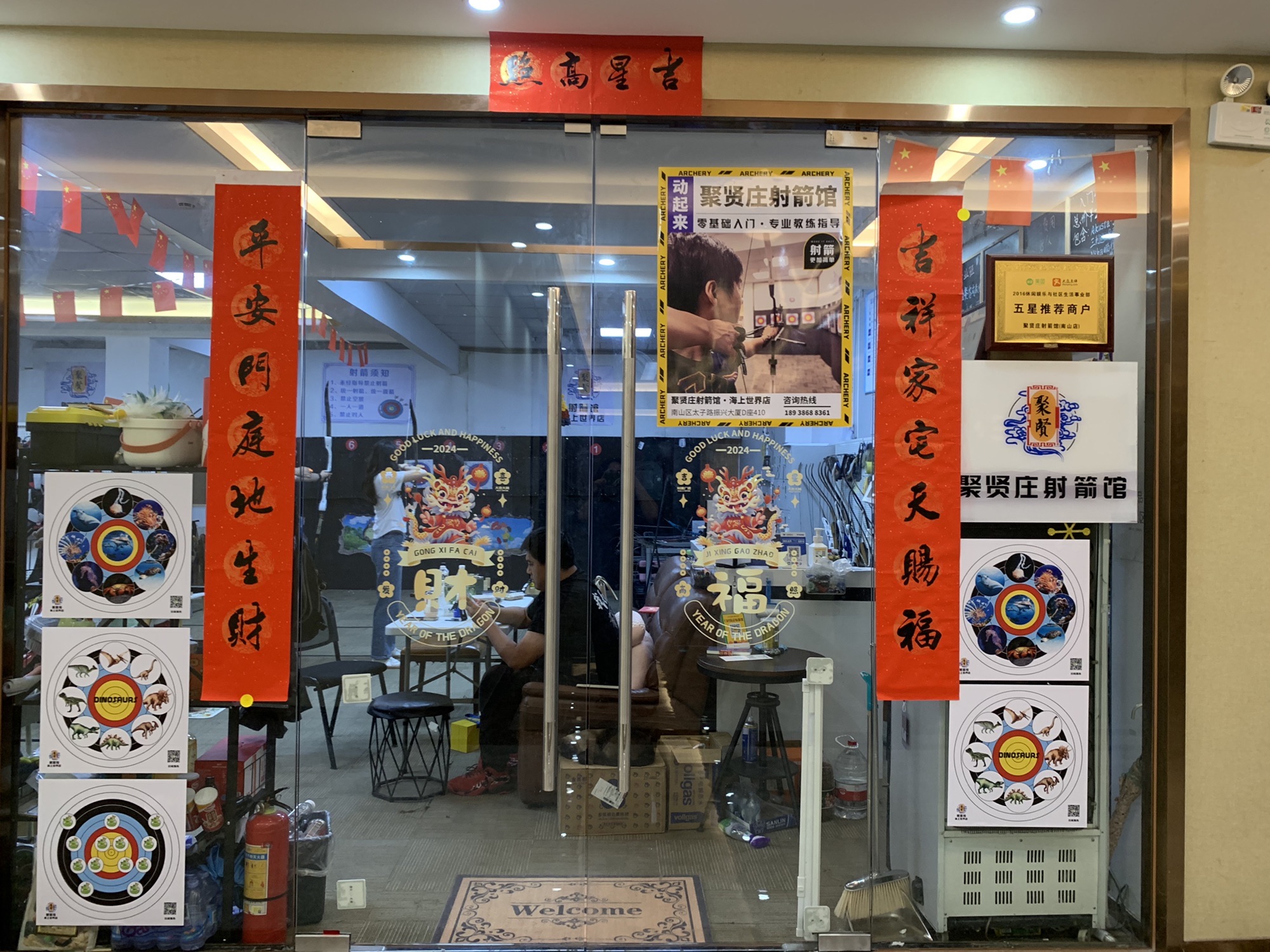 聚贤庄射箭馆(海上世界店)