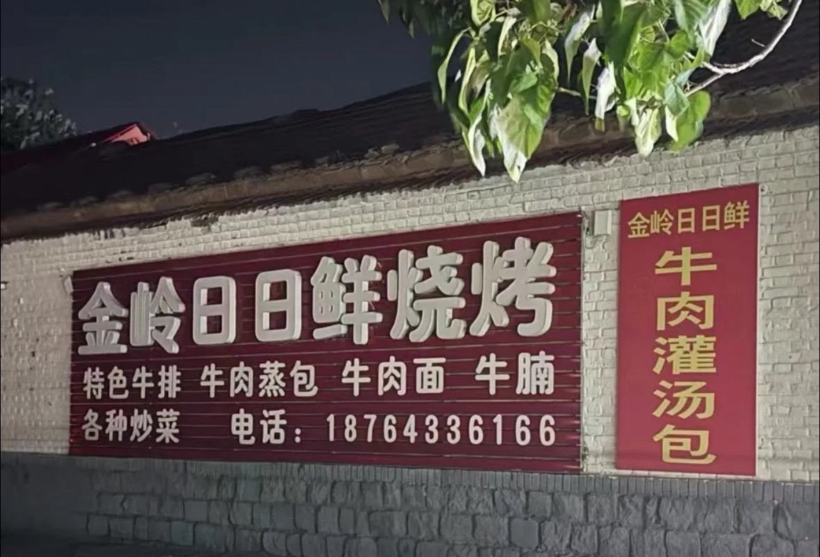 金岭日日鲜烧烤