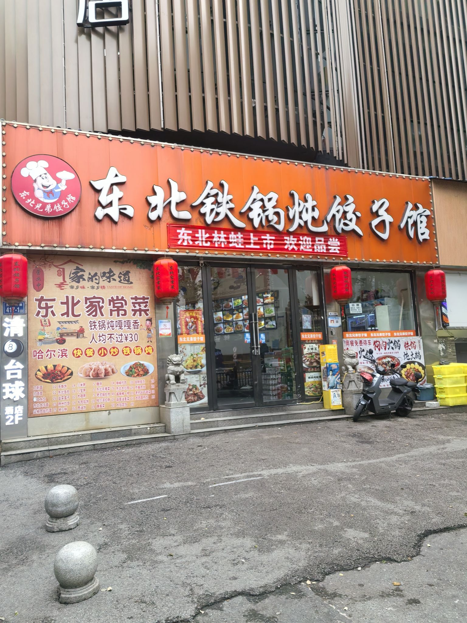 东北铁锅炖饺子馆(玉兰路店)