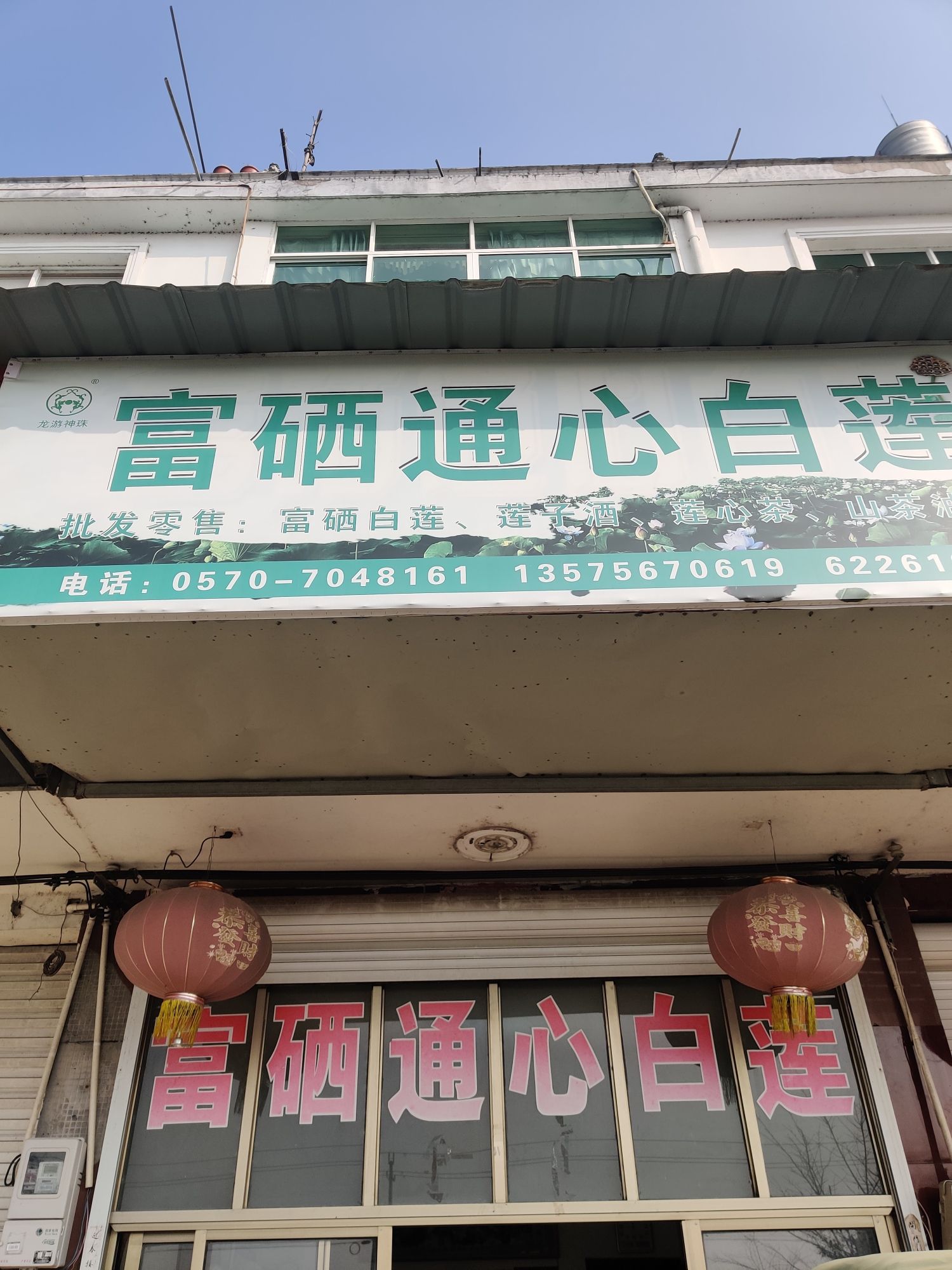 龙游县横山镇硒源农产品服务部