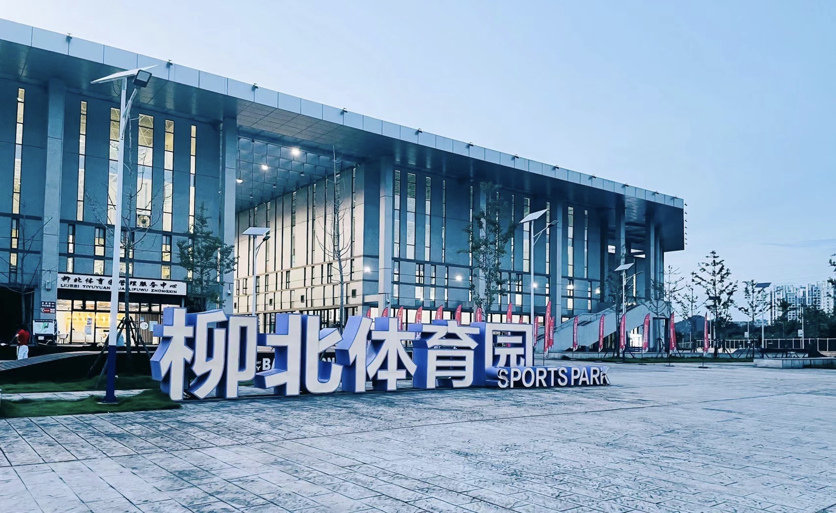 柳北区体育园