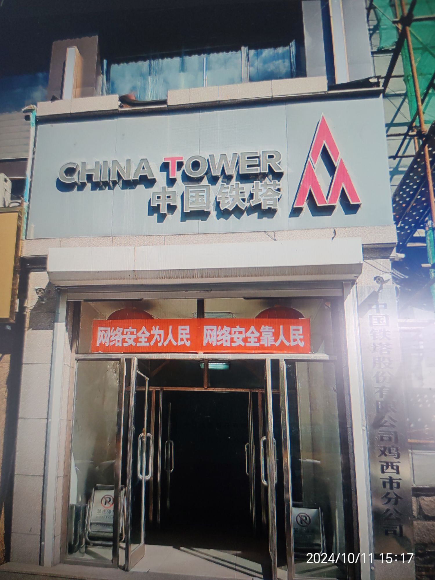 中国铁塔股份有限公司(鸡西市分公司)