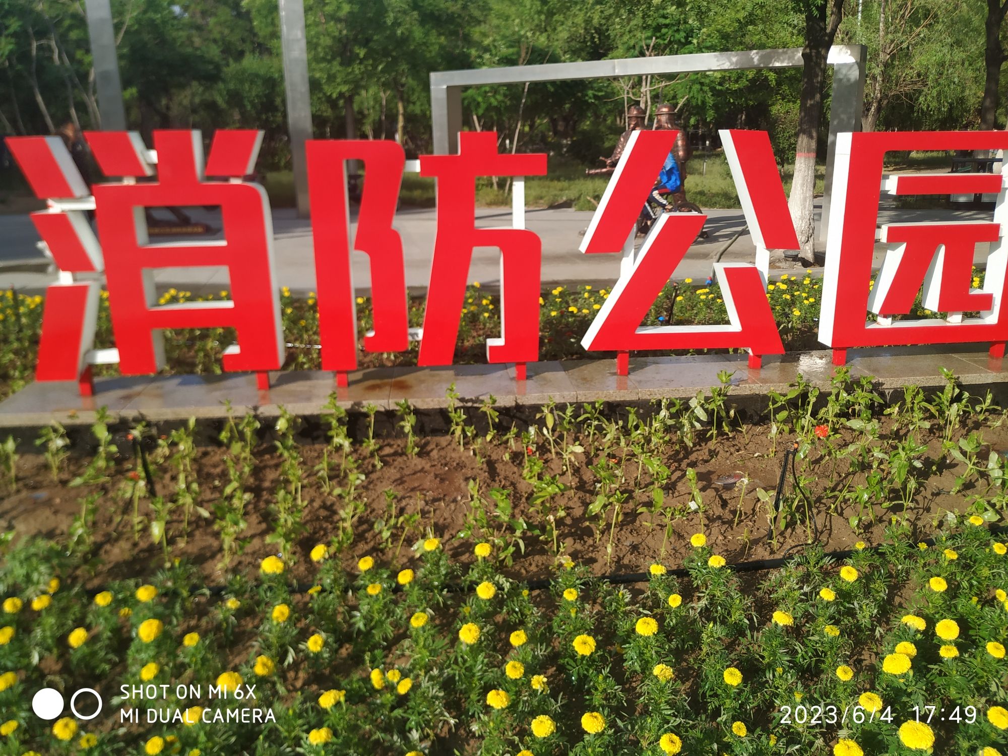 昆区消防公园旅行图片 1