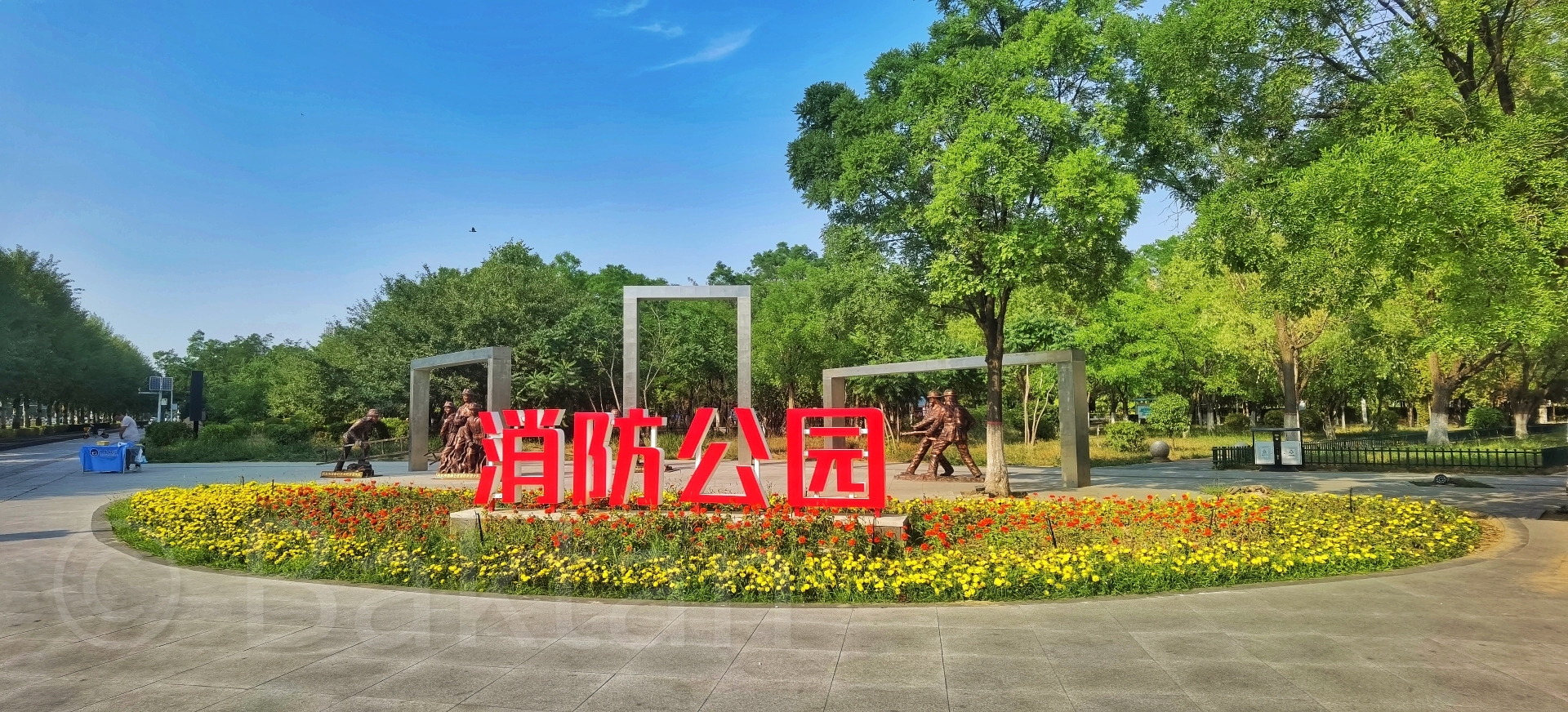 昆区消防公园旅行图片 1