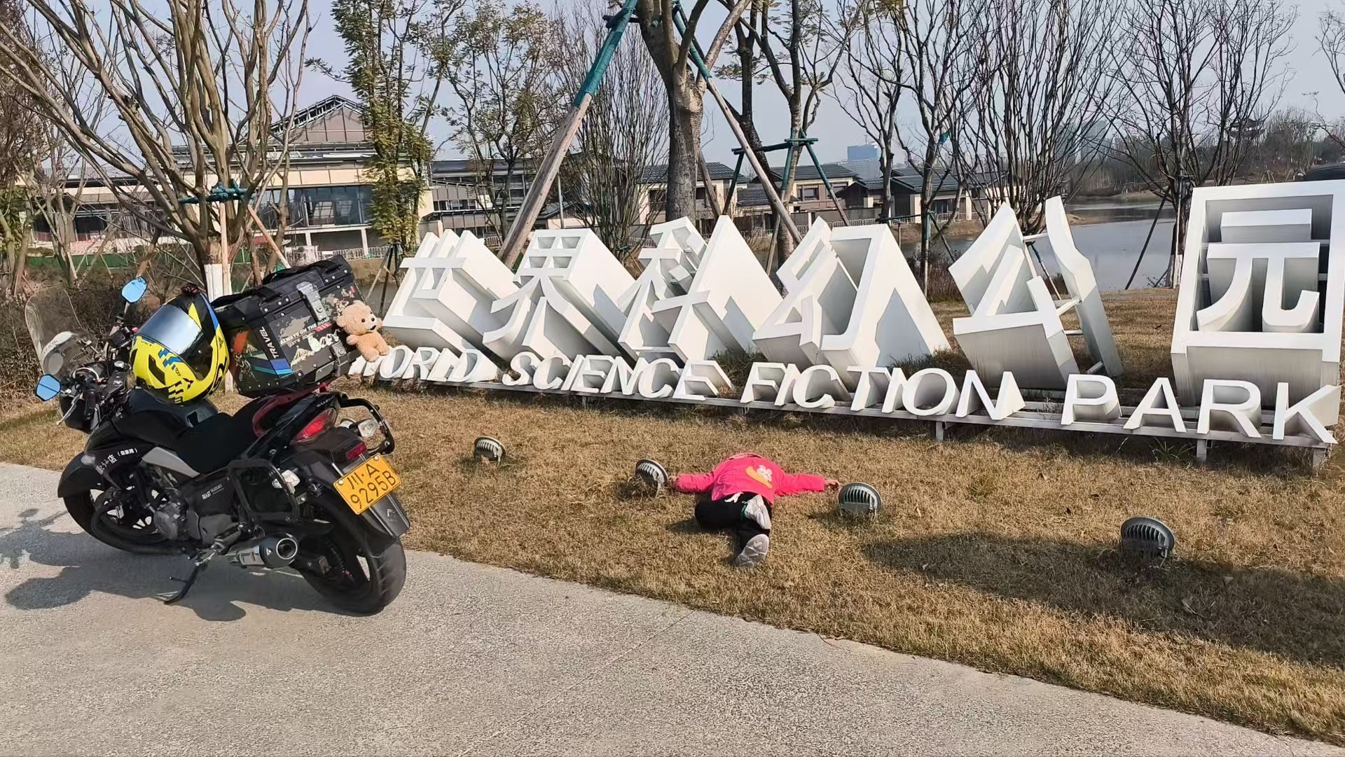 世界科幻公园旅行图片 2