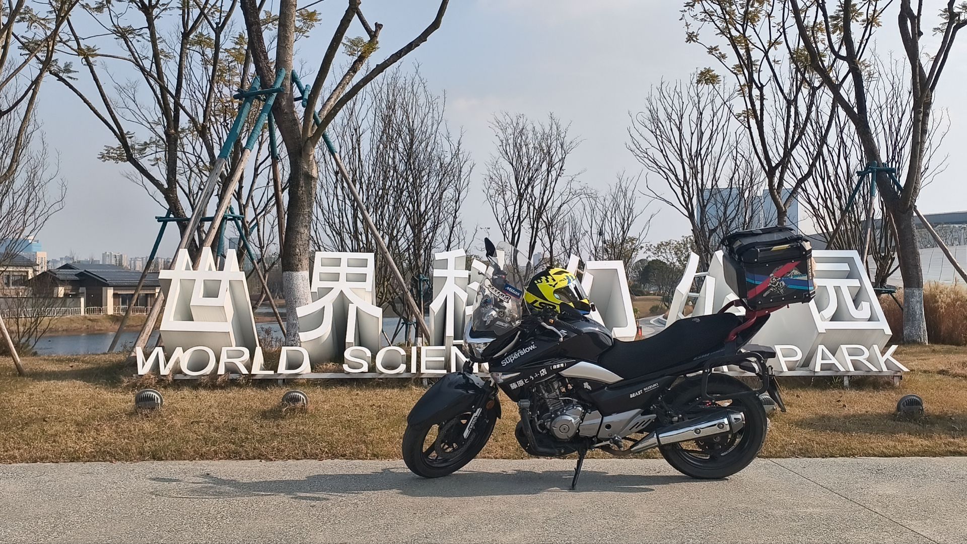 世界科幻公园旅行图片 1